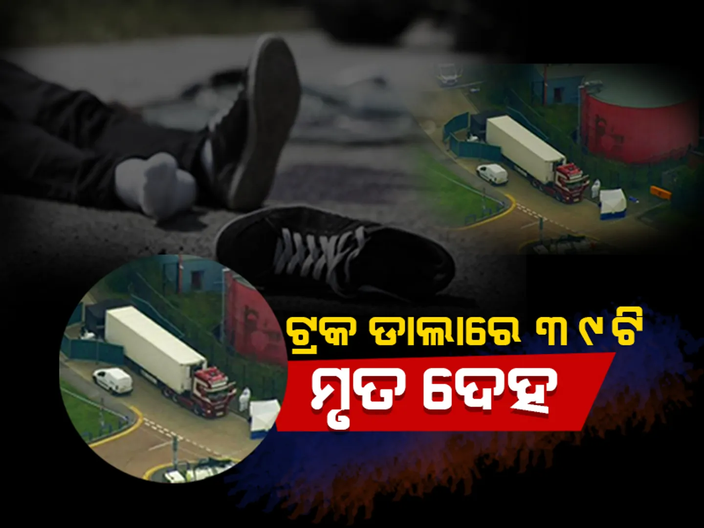 ଟ୍ରକ୍‌ ଡାଲାରୁ ମିଳିଲା ୩୯ଟି ମୃତଦେହ; ପୁଲିସ ସ୍ତବ୍ଧ, ଚାଳକ ଗିରଫ