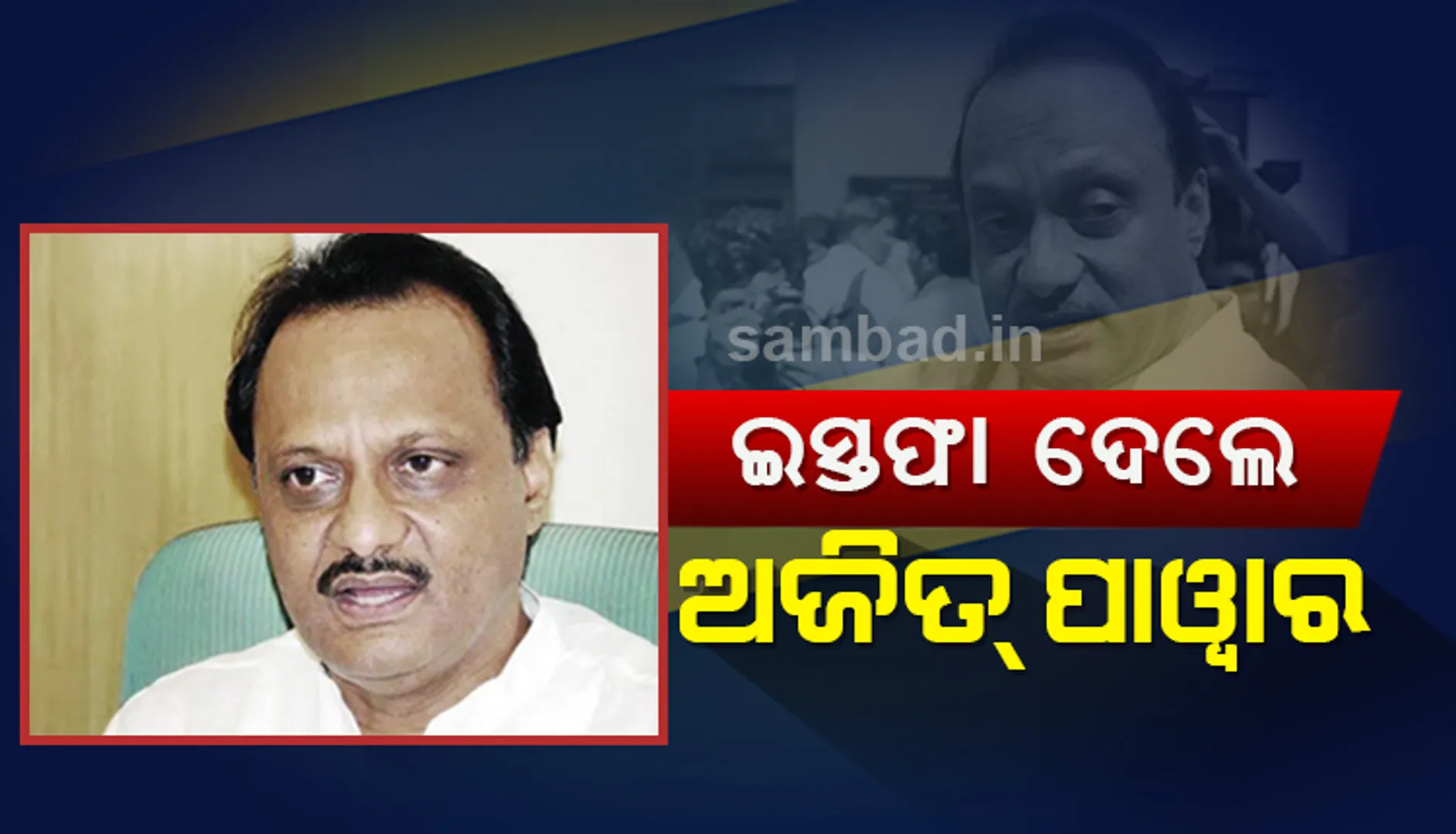 ଆସ୍ଥାଭୋଟ ଦିନକ ପୂର୍ବରୁ ଇସ୍ତଫା ଦେଲେ ମହାରାଷ୍ଟ୍ର ଉପମୁଖ୍ୟମନ୍ତ୍ରୀ ଅଜିତ ପାଓ୍ଵାର