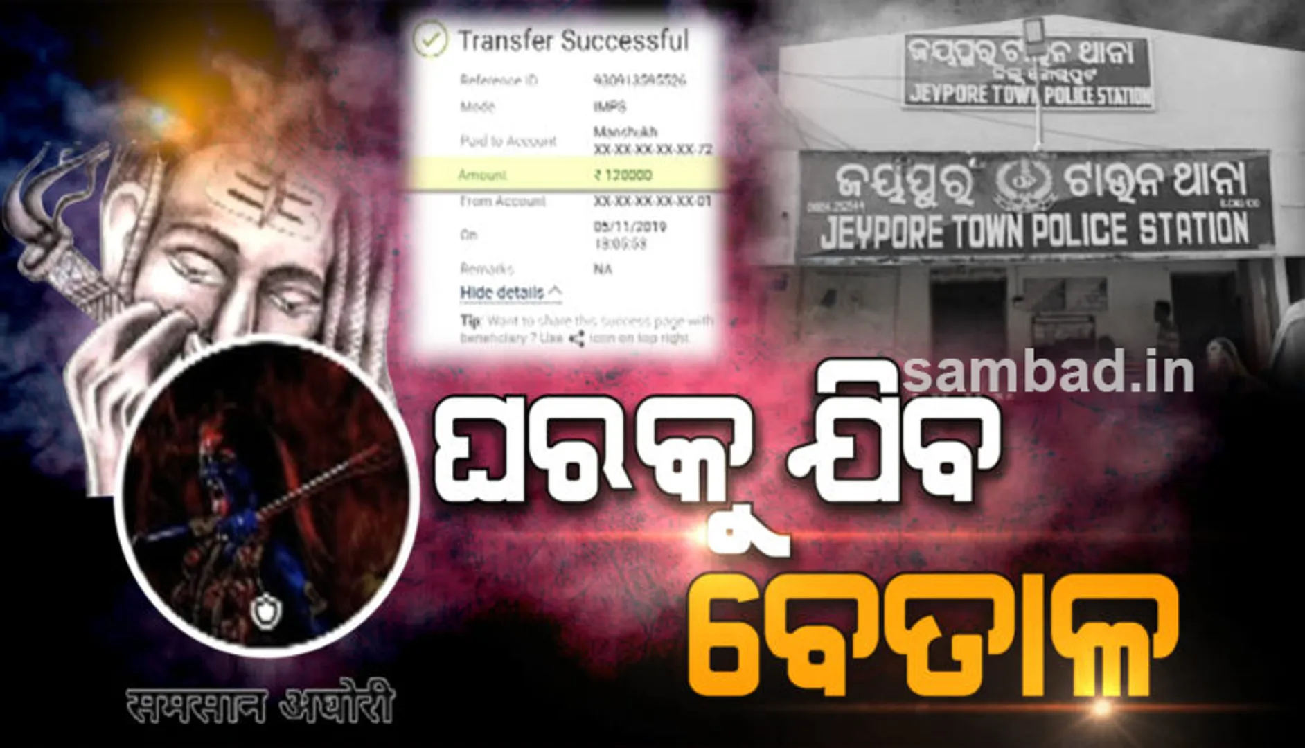 ତନ୍ତ୍ରମନ୍ତ୍ର ଠକେଇ! ଶଶ୍ମାନ ଅଘୋରୀ ବାବାଙ୍କ ପାଲରେ ପଡ଼ି ସେ ୧ଲକ୍ଷ ୨୦ ହଜାର ଟଙ୍କା ହରାଇଲେ ଯୁବକ