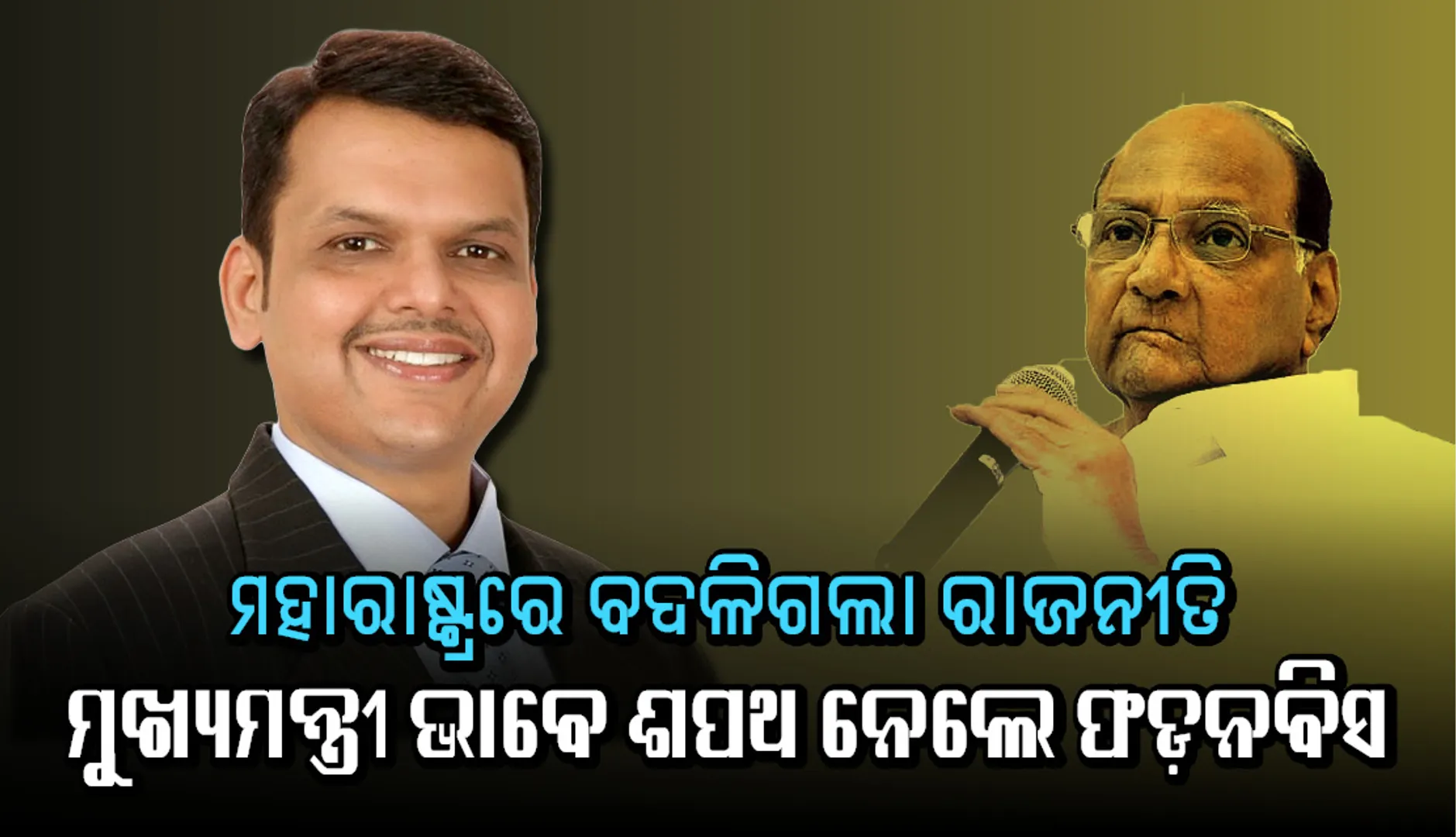 ମହାରାଷ୍ଟ୍ରର ମୁଖ୍ୟମନ୍ତ୍ରୀ ଭାବେ ଶପଥ ନେଲେ ଦେବେନ୍ଦ୍ର ଫଡ଼ନବିସ; ଏନ୍‌ସିପିର ଅଜିତ ପାଓ୍ଵାର ଉପମୁଖ୍ୟମନ୍ତ୍ରୀ