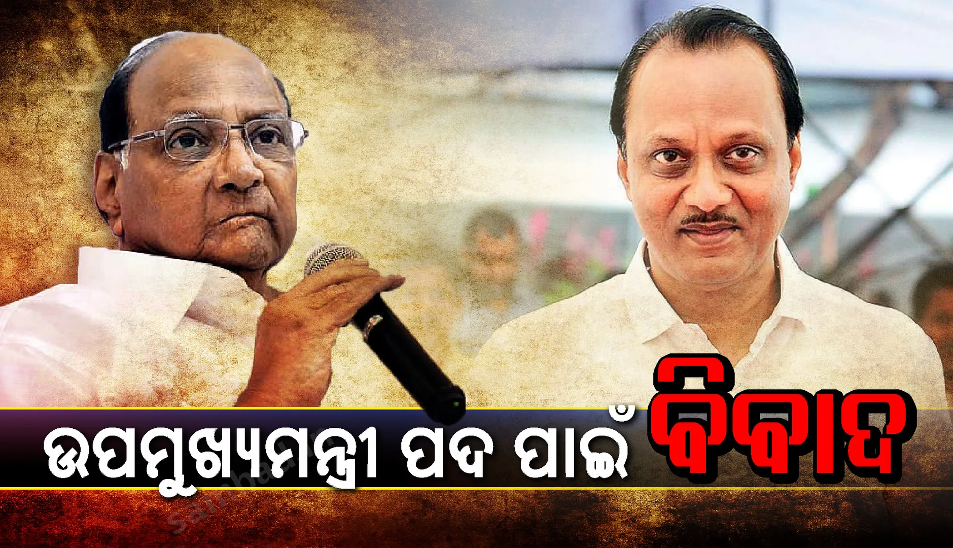 ଅଜିତ-ଶରଦ ବିବାଦର ମୂଳ କାରଣ ହେଲା ଉପମୁଖ୍ୟମନ୍ତ୍ରୀ ପଦ !