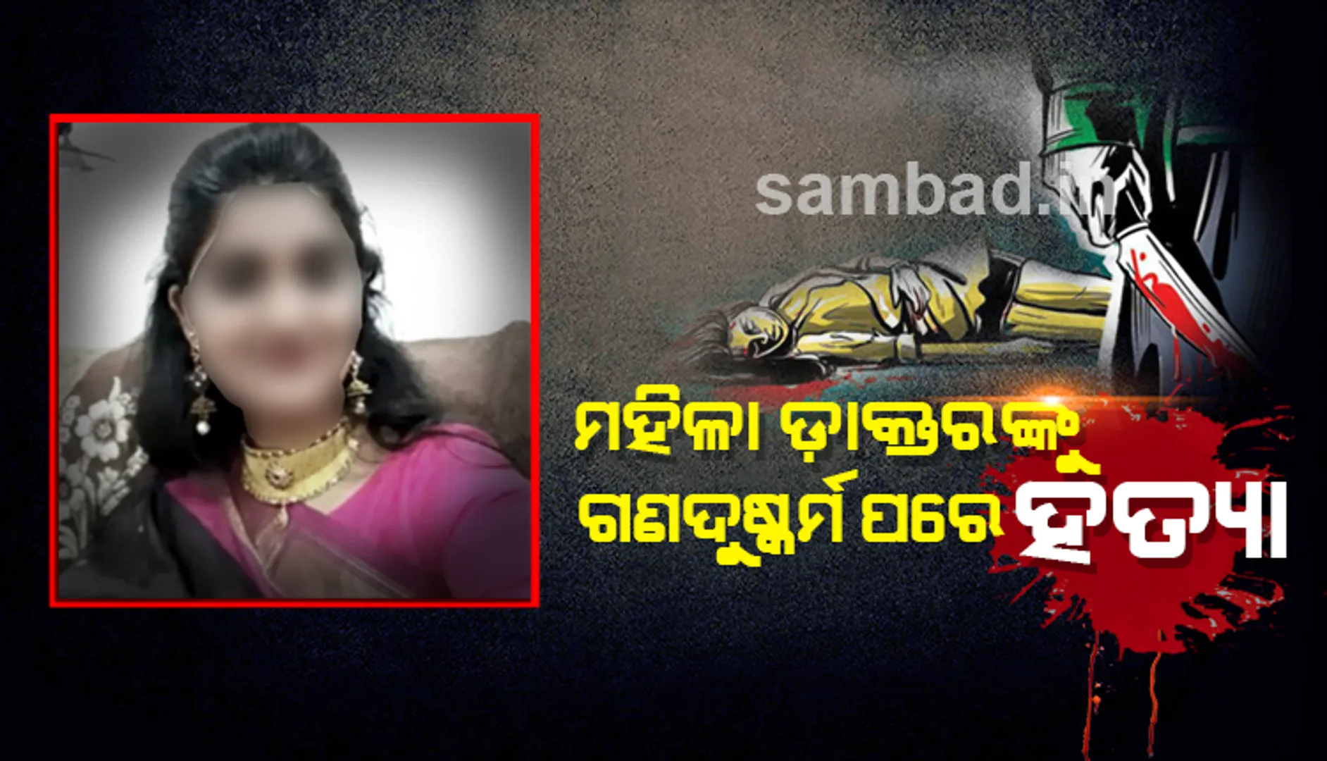 ଚାଞ୍ଚଲ୍ୟ: ସ୍କୁଟି ଟାୟାର ପଙ୍କଚର କରିବା ପରେ ସାହାଯ୍ୟର ହାତ ବଢ଼ାଇ ମହିଳା ଡାକ୍ତରଙ୍କୁ ପ୍ରଥମେ ଗଣଦୁଷ୍କର୍ମ ଓ ପରେ ହତ୍ୟା କରାଯାଇଥିଲା