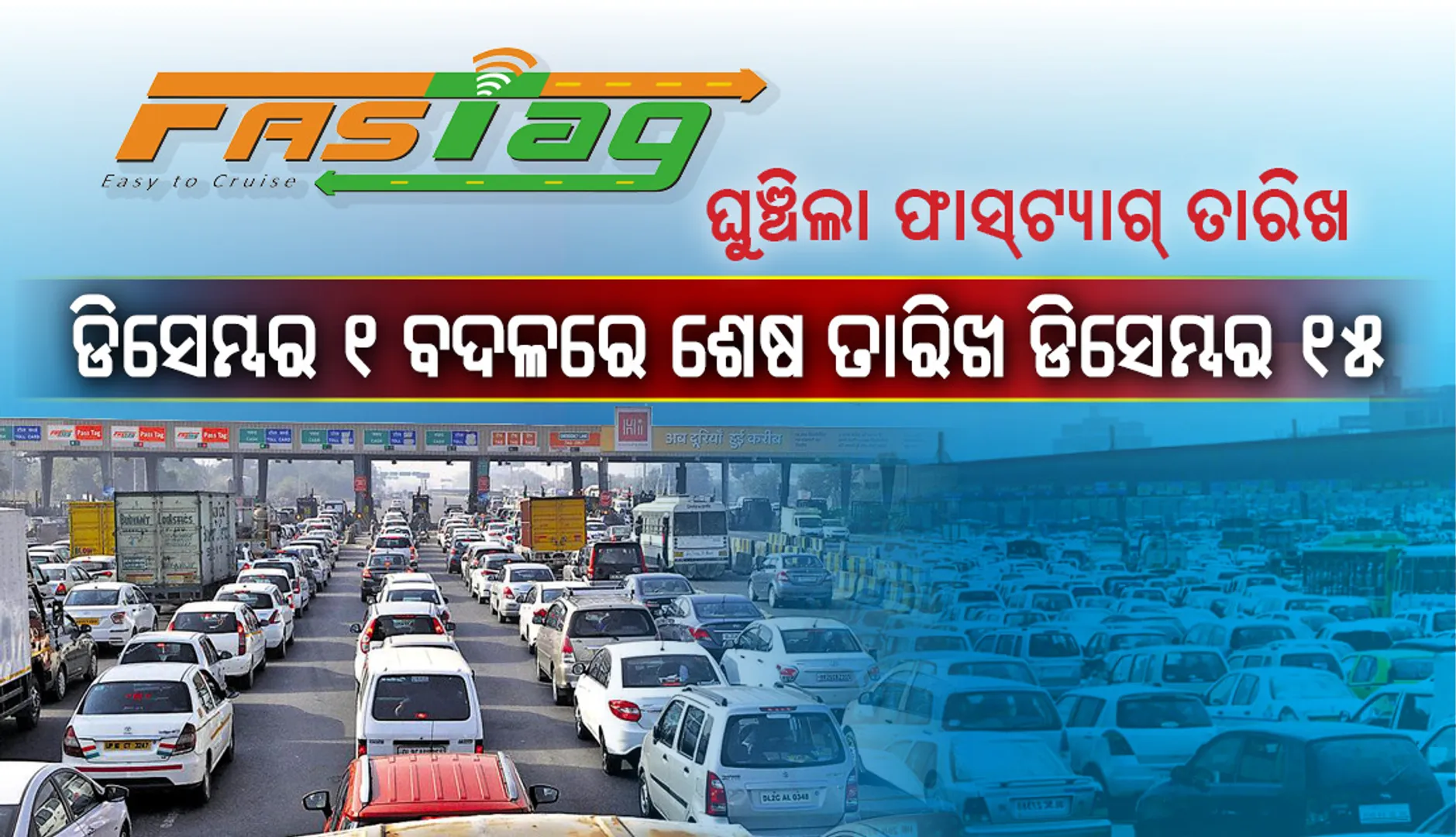 ଘୁଞ୍ଚିଲା ଫାସ୍‌ଟ୍ୟାଗ୍‌ର ଅନ୍ତିମ ତାରିଖ, ଡିସେମ୍ବର ୧ ବଦଳରେ ଶେଷ ତାରିଖ ଡିସେମ୍ବର ୧୫