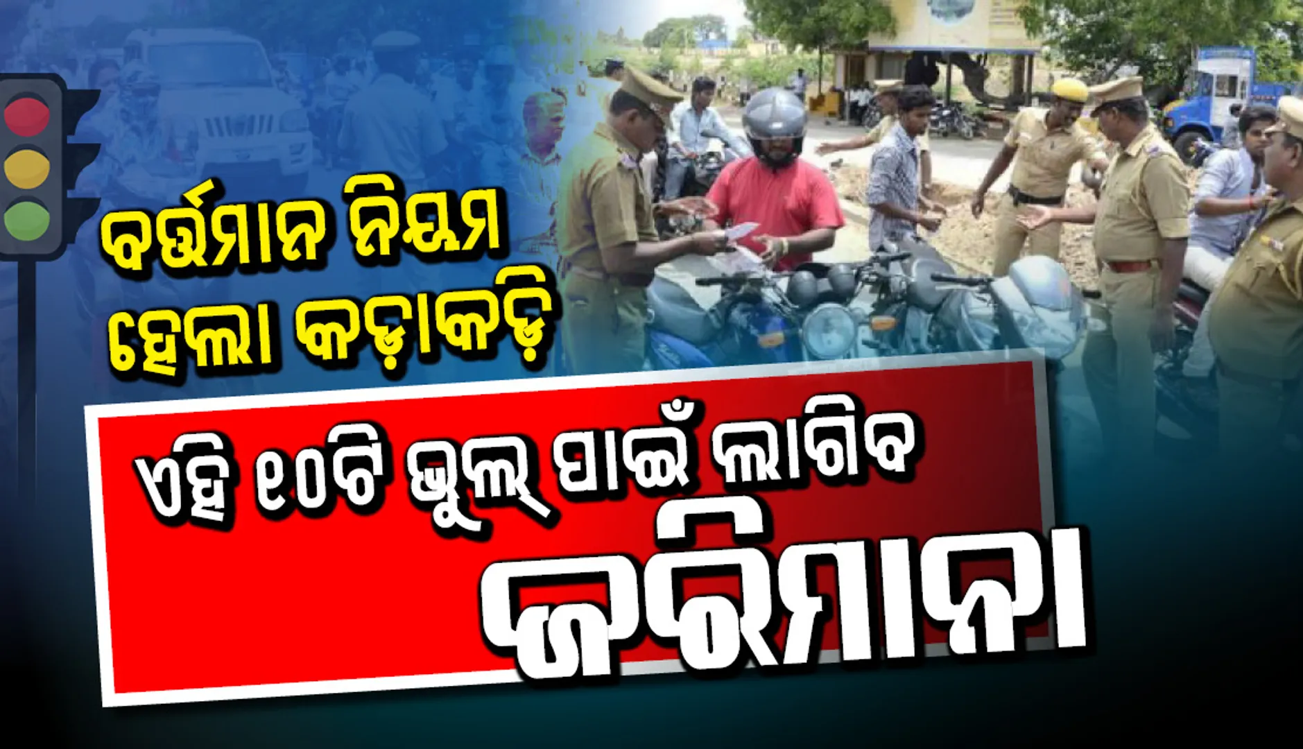 ଗାଡ଼ି ଚାଳକ ସାବଧାନ ! ଆସନ୍ତାକାଲି ଠାରୁ ଏହି ୧୦ ଟ୍ରାଫିକ୍  ନିୟମ ଉଲ୍ଲଂଘନ କଲେ ଦେବାକୁ ପଡ଼ିବ ଜରିମାନା