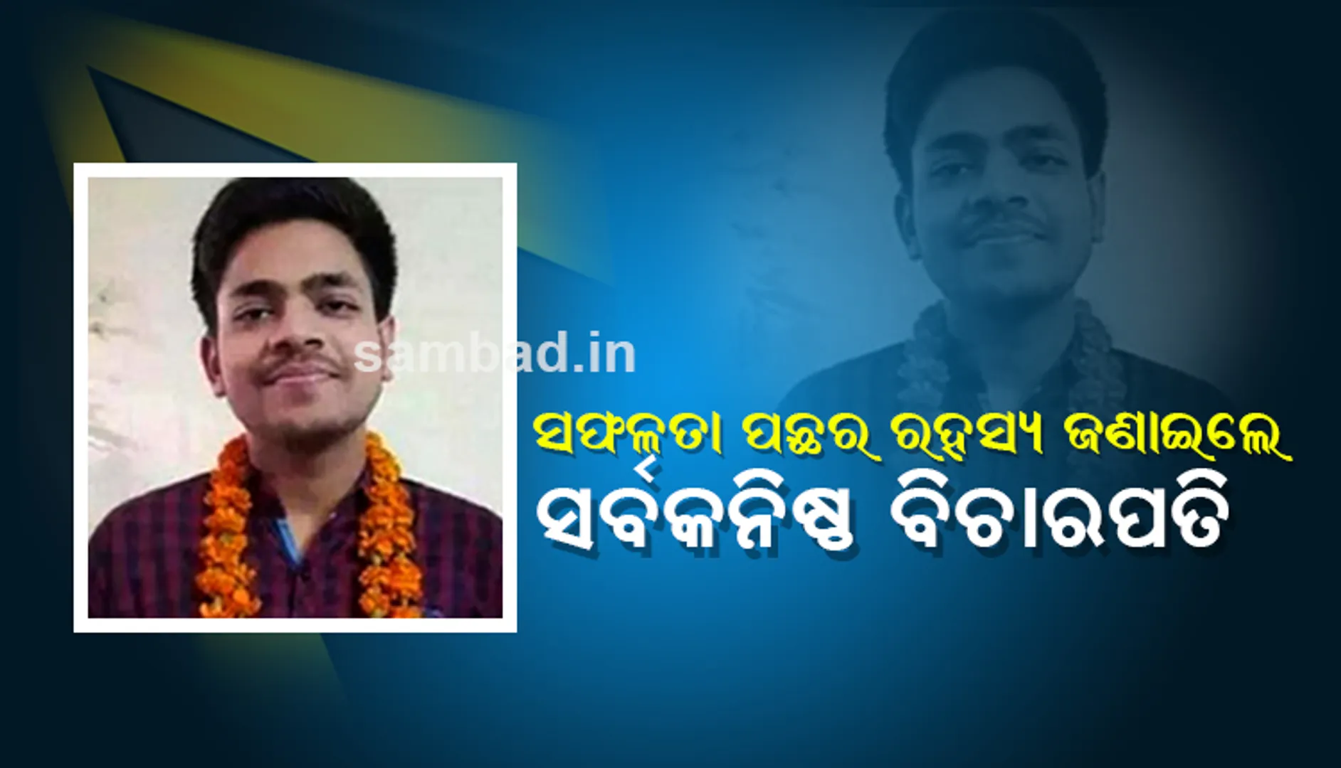 ସଫଳତା ପଛର ରହସ୍ୟ ବଖାଣିଲେ ସର୍ବକନିଷ୍ଠ ବିଚାରପତି ମୟଙ୍କ; ଜାଣନ୍ତୁ, କ’ଣ ଥିଲା ତାଙ୍କ ସଫଳତା ପଛର ରହସ୍ୟ