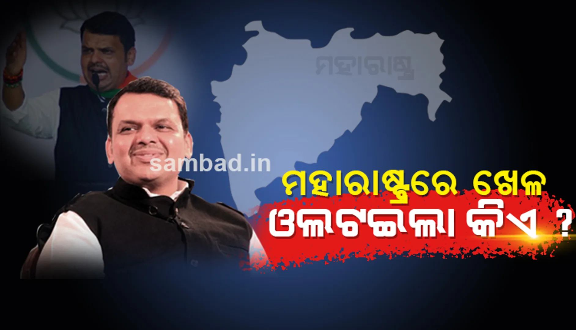 ଜାଣନ୍ତୁ, ମହାରାଷ୍ଟ୍ରରେ କ୍ଷମତା ଦଖଲ ପାଇଁ ଯେଉଁ ଖେଳ ଆରମ୍ଭ ହୋଇଥିଲା, ତାହା ଶେଷ ମୁହୂର୍ତ୍ତରେ ଓଲଟିଲା କେମିତି; ଆଉ ଓଲଟାଇଲା କିଏ?...