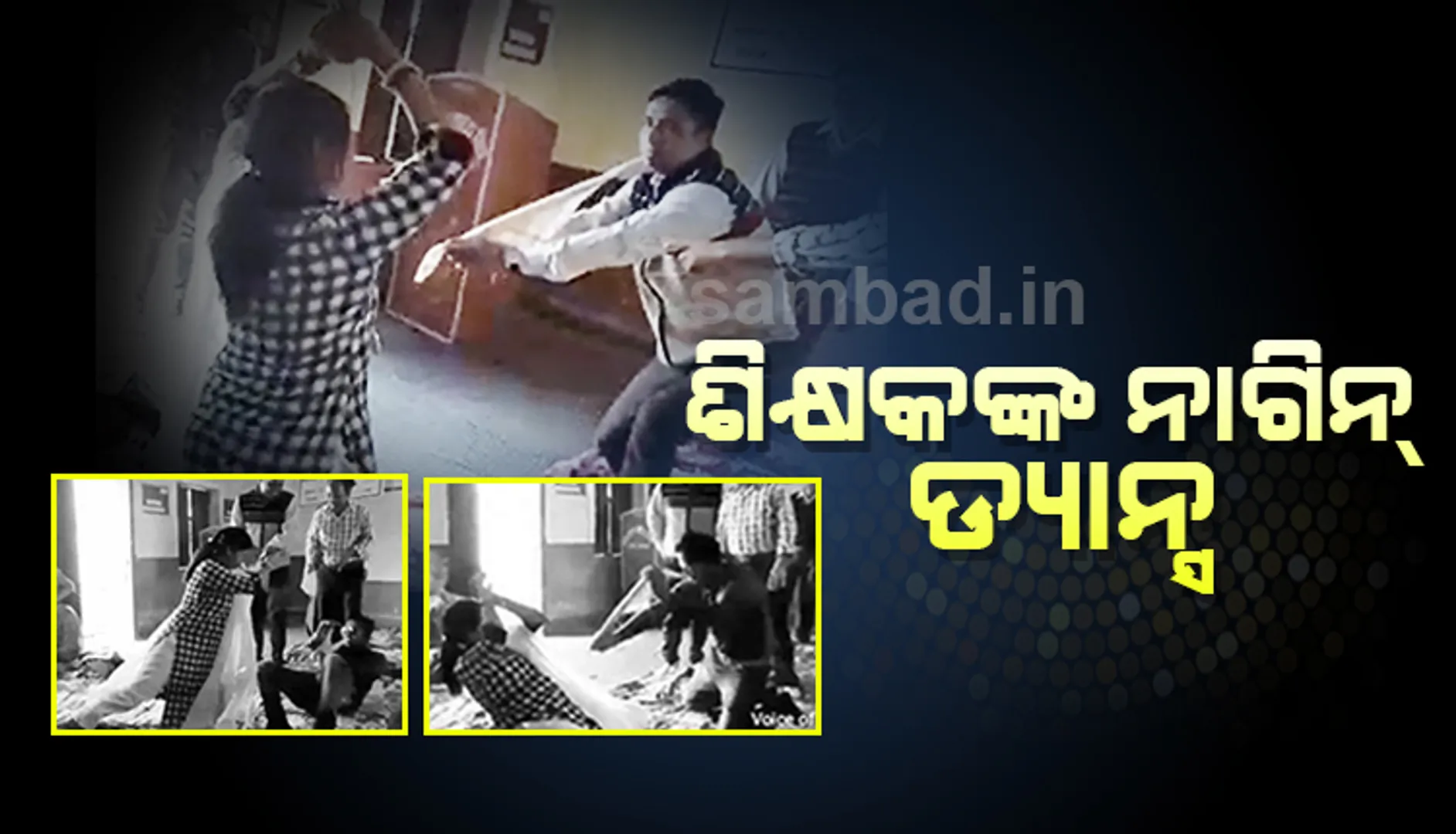 ପ୍ରଶିକ୍ଷଣ ଶିବିରରେ ନାଗିନ୍ ନାଚ ନାଚିଲେ ରାଜସ୍ଥାନର ଦୁଇ ଶିକ୍ଷକ, ଭାଇରାଲ ହେଲା ଭିଡିଓ