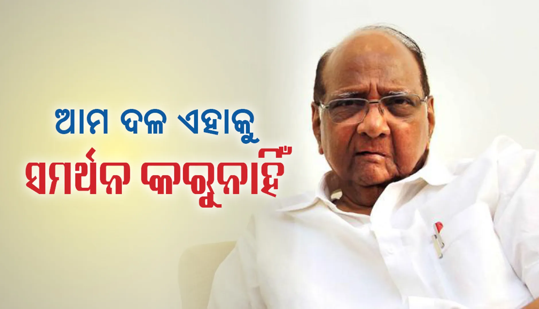 ମହାରାଷ୍ଟ୍ରରେ ବିଜେପି ସହ ସରକାର ଗଢ଼ିବା ତାଙ୍କ ଦଳର ନିଷ୍ପତ୍ତି ନୁହେଁ , କହିଲେ ଏନସିପି ଅଧ୍ୟକ୍ଷ ଶରଦ ପାୱାର