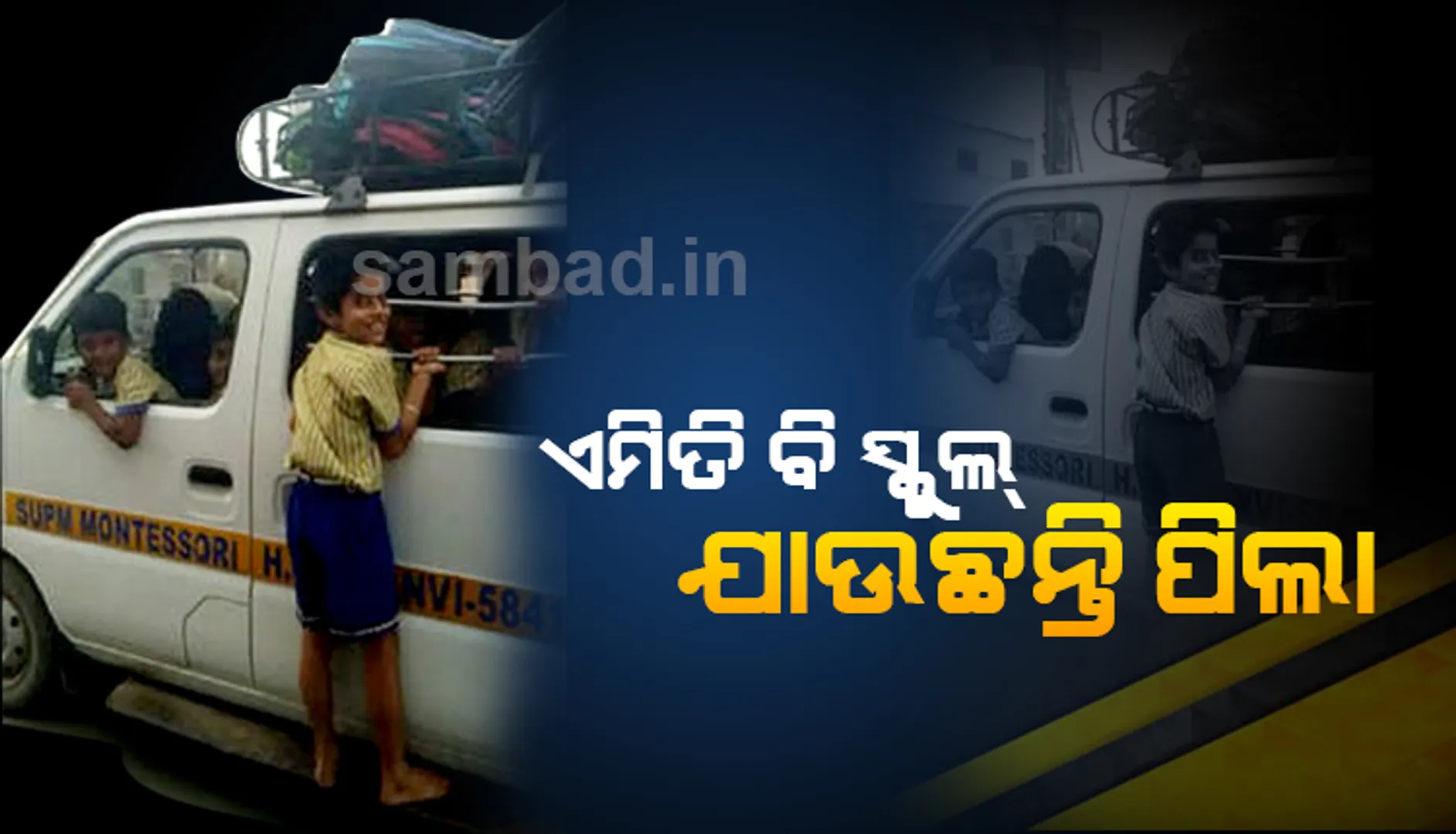 ସ୍କୁଲ୍‌ ଭ୍ୟାନ ବାହାରେ ଓହଳି କରି ଯାଉଥିବା ପିଲାର ଭିଡିଓ ଭାଇରାଲ୍‌