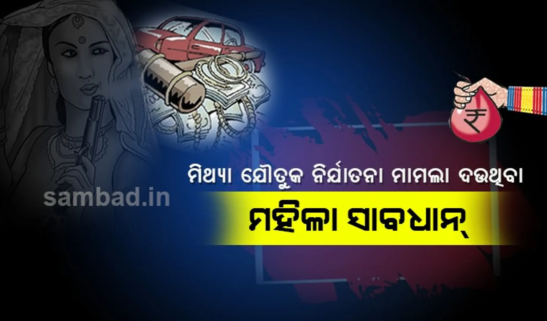 ସ୍ବାମୀଙ୍କ ବିରୋଧରେ ମିଥ୍ୟା ଯୌତୁକ ନିର୍ଯାତନା ମାମଲା ଆଗତ କରୁଥିବା ମହିଳା ସାବଧାନ! ଏଣିକି ନିଜ ଜାଲରେ ଫସି ଯିବେ ନିଜେ; ଦବାକୁ ପଡ଼ିବ ବହୁ ମୂଲ୍ୟ...
