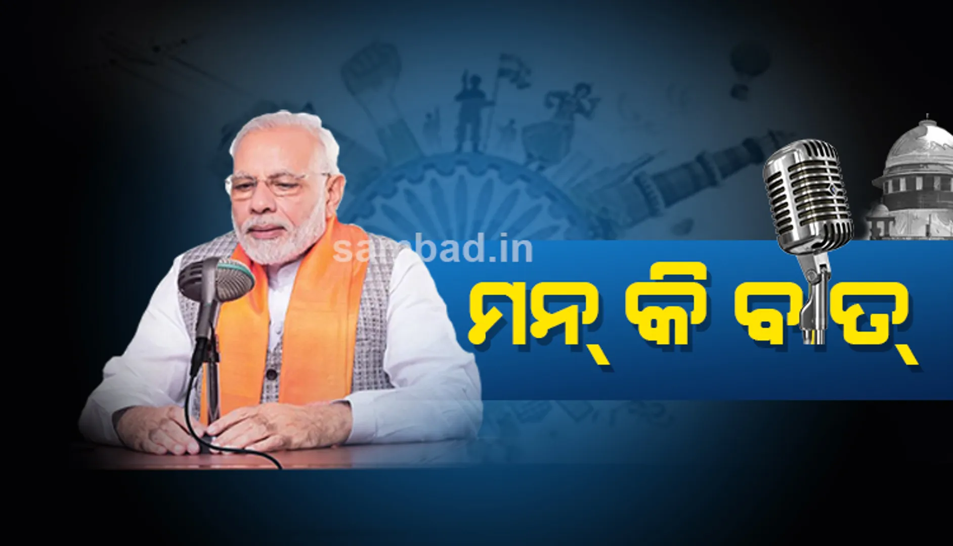 ଅଯୋଧ୍ୟା ରାୟ ଆମ ଦେଶର ନ୍ୟାୟପାଳିକାର ଗୋଟାଏ ମାଇଲ ସ୍ତମ୍ଭ: ପ୍ରଧାନମନ୍ତ୍ରୀ ମୋଦୀ