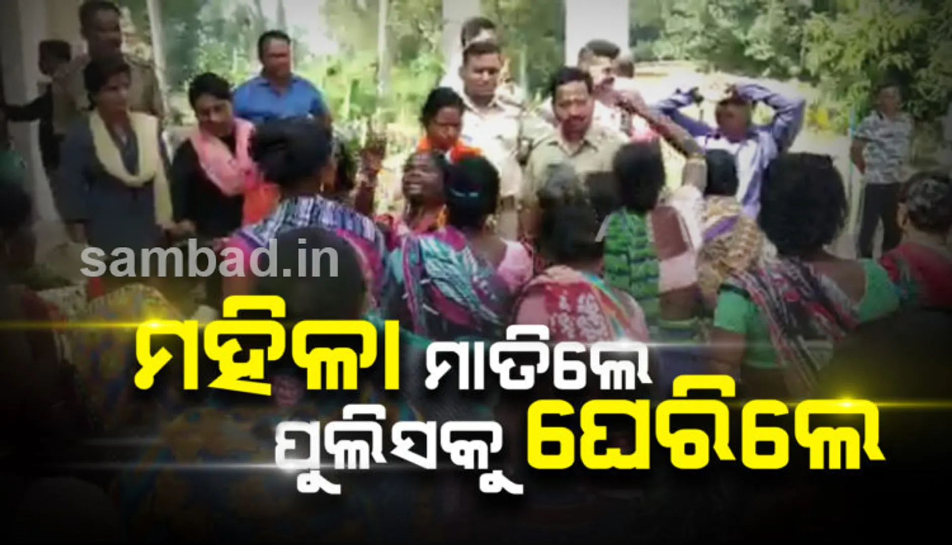 ପୁଲିସକୁ ଘେରିଲେ ମହିଳା: ଜମି ବିବାଦକୁ ନେଇ ଦମ୍ପତିଙ୍କୁ ପୋଲିସ୍ ପିଟିଥିବା ଅଭିଯୋଗ, ପ୍ରତିବାଦରେ ଥାନା ବାବୁଙ୍କୁ ଘେରିଲେ ଶତାଧିକ ମହିଳା