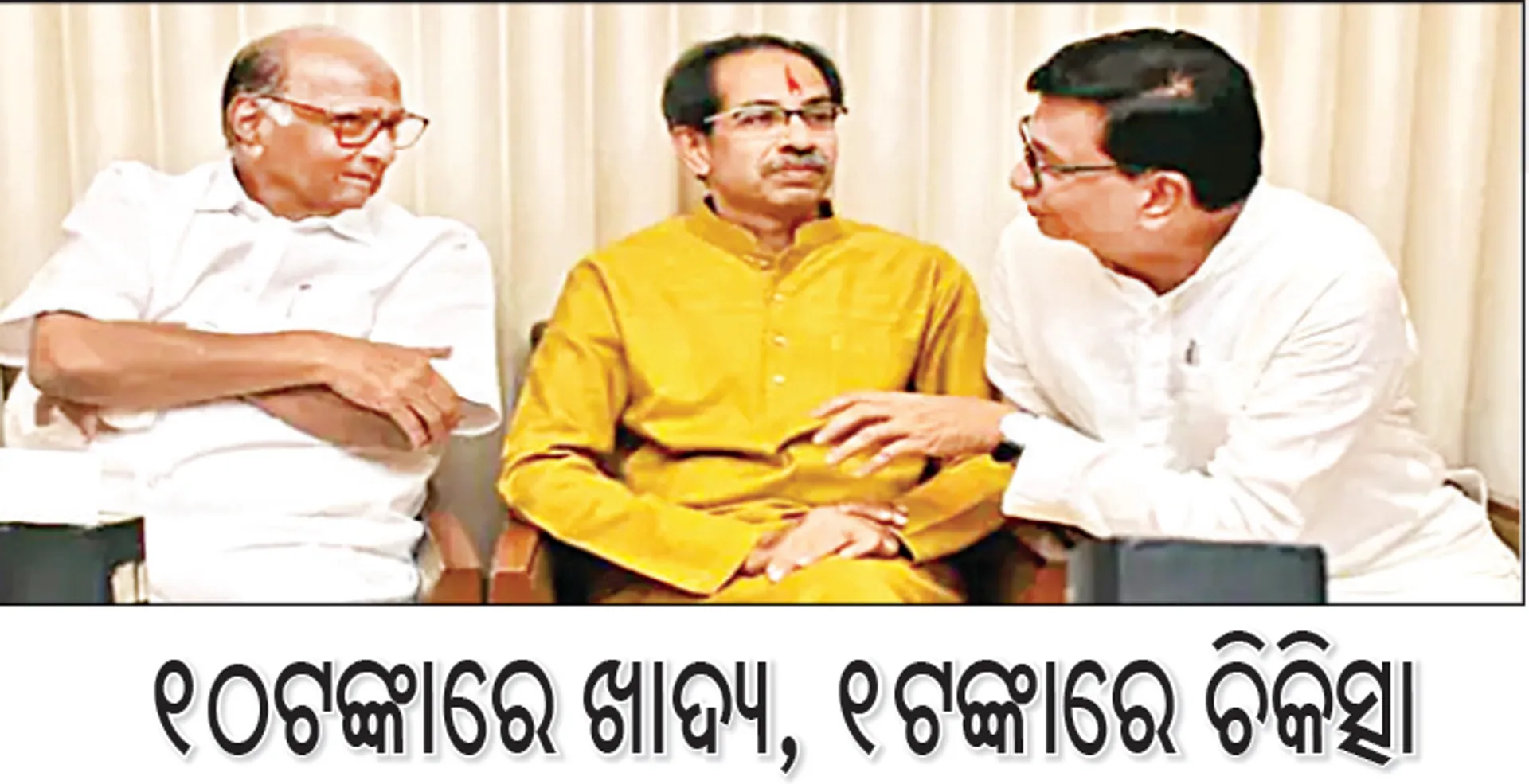 ‘ମହା ବିକାଶ ଅଘାଡ଼ି’ର ସିଏମ୍‌ପି ଜାରି ୧୦ଟଙ୍କାରେ ଖାଦ୍ୟ, ୧ଟଙ୍କାରେ ଚିକିତ୍ସା