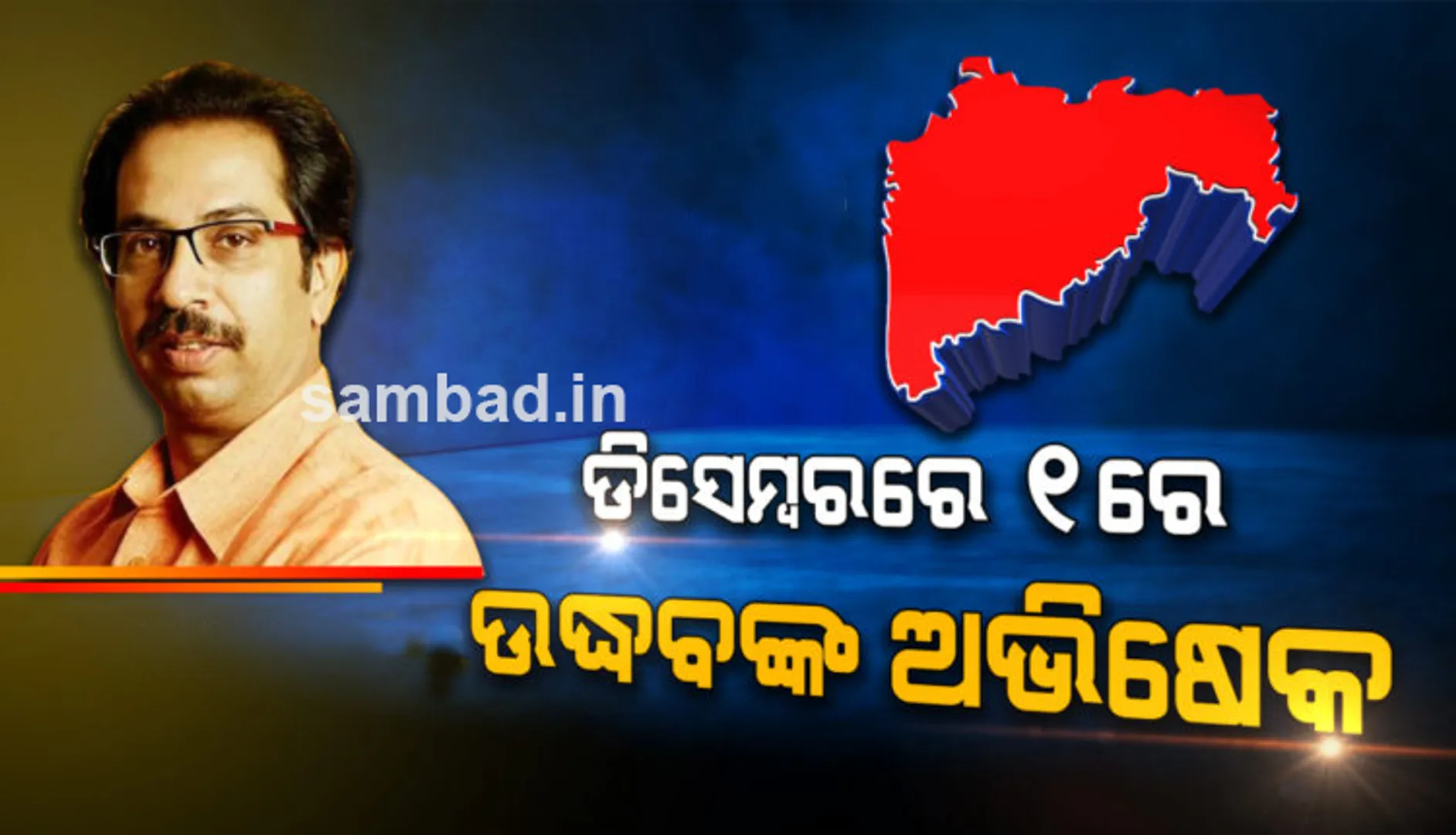 ଦିନକ ପାଇଁ ହେଲେ ବି ମୁଖ୍ୟମନ୍ତ୍ରୀ ହେବାର ସ୍ବପ୍ନ ଦେଖି ନ ଥିଲେ; ଡିସେମ୍ବର ୧ରେ ମହାରାଷ୍ଟ୍ରର ନୂତନ ମୁଖ୍ୟମନ୍ତ୍ରୀ ଭାବେ ଶପଥ ଗ୍ରହଣ କରିବେ ଉଦ୍ଧବ ଠାକ୍‌ରେ