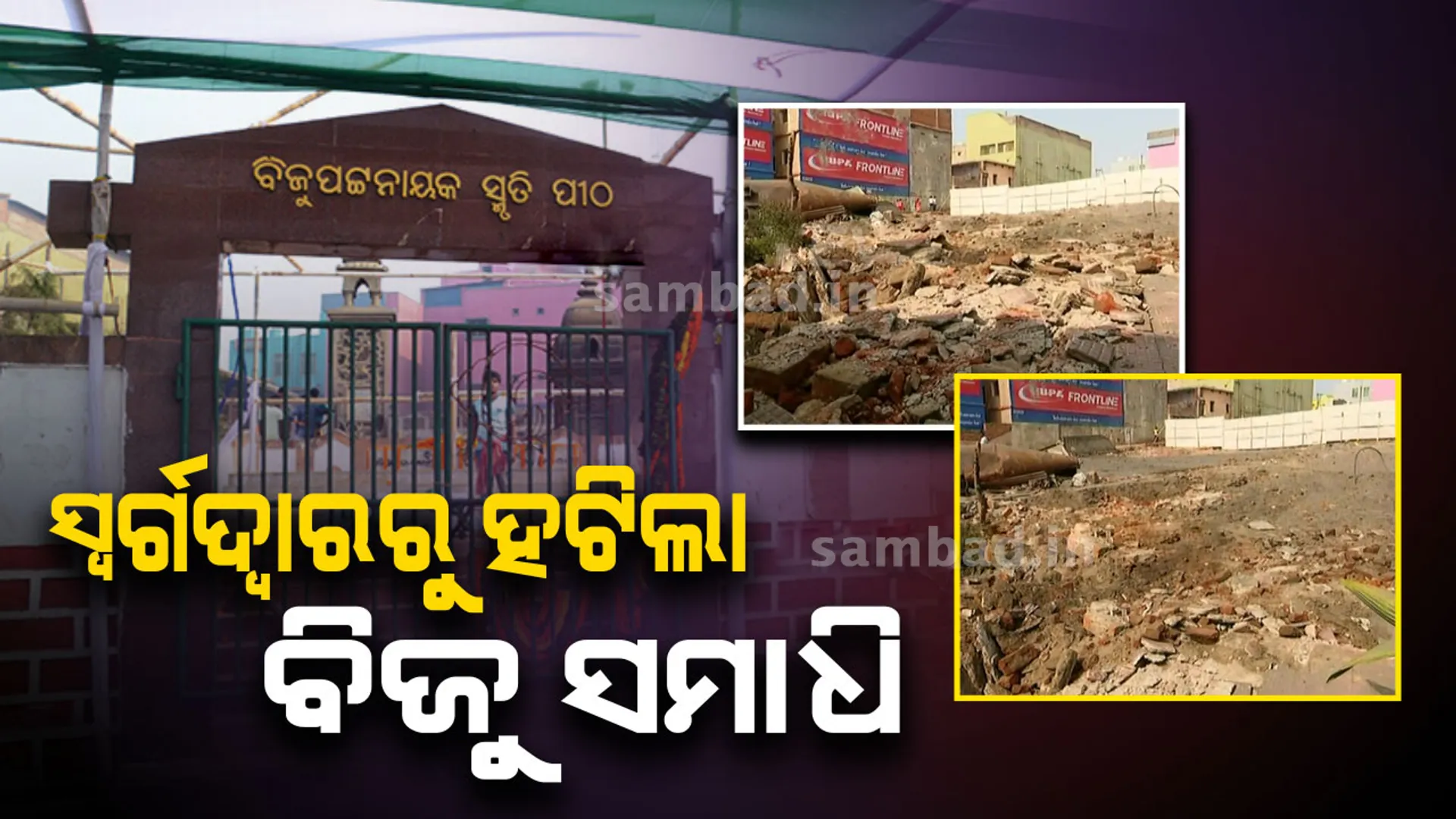 ବିଳମ୍ବିତ ରାତ୍ରିରେ ସ୍ୱର୍ଗଦ୍ୱାରରୁ ବିଜୁ ପଟ୍ଟନାୟକ ସ୍ମୃତି ପୀଠକୁ ଉଚ୍ଛେଦ କରିଲା ପ୍ରଶାସନ