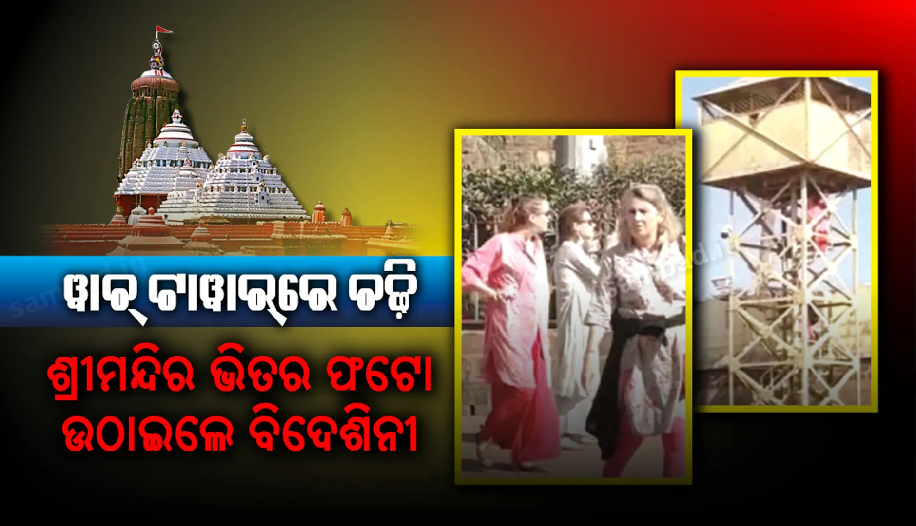 ଶ୍ରୀମନ୍ଦିର ସୁରକ୍ଷାରେ ଗଳାବାଟ : ୱାଚ୍‌ ଟାୱାର୍‌ରେ ଚଢ଼ି ଶ୍ରୀମନ୍ଦିର ଭିତର ଫଟୋ ଉଠାଇଲେ ବିଦେଶିନୀ