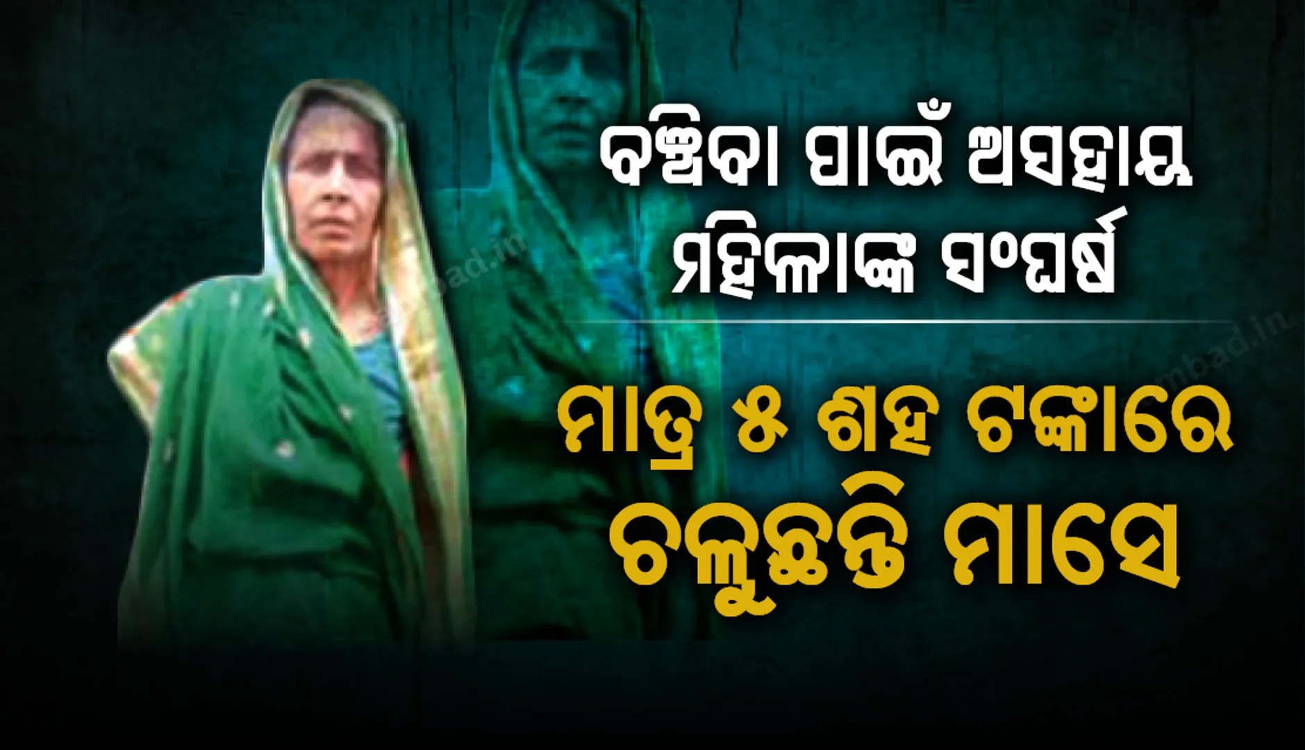 ବଞ୍ଚିବା ପାଇଁ ଅସହାୟ ମହିଳାଙ୍କ ସଂଘର୍ଷ : ମାତ୍ର ୫ ଶହ ଟଙ୍କାରେ ଚଳୁଛନ୍ତି ମାସେ