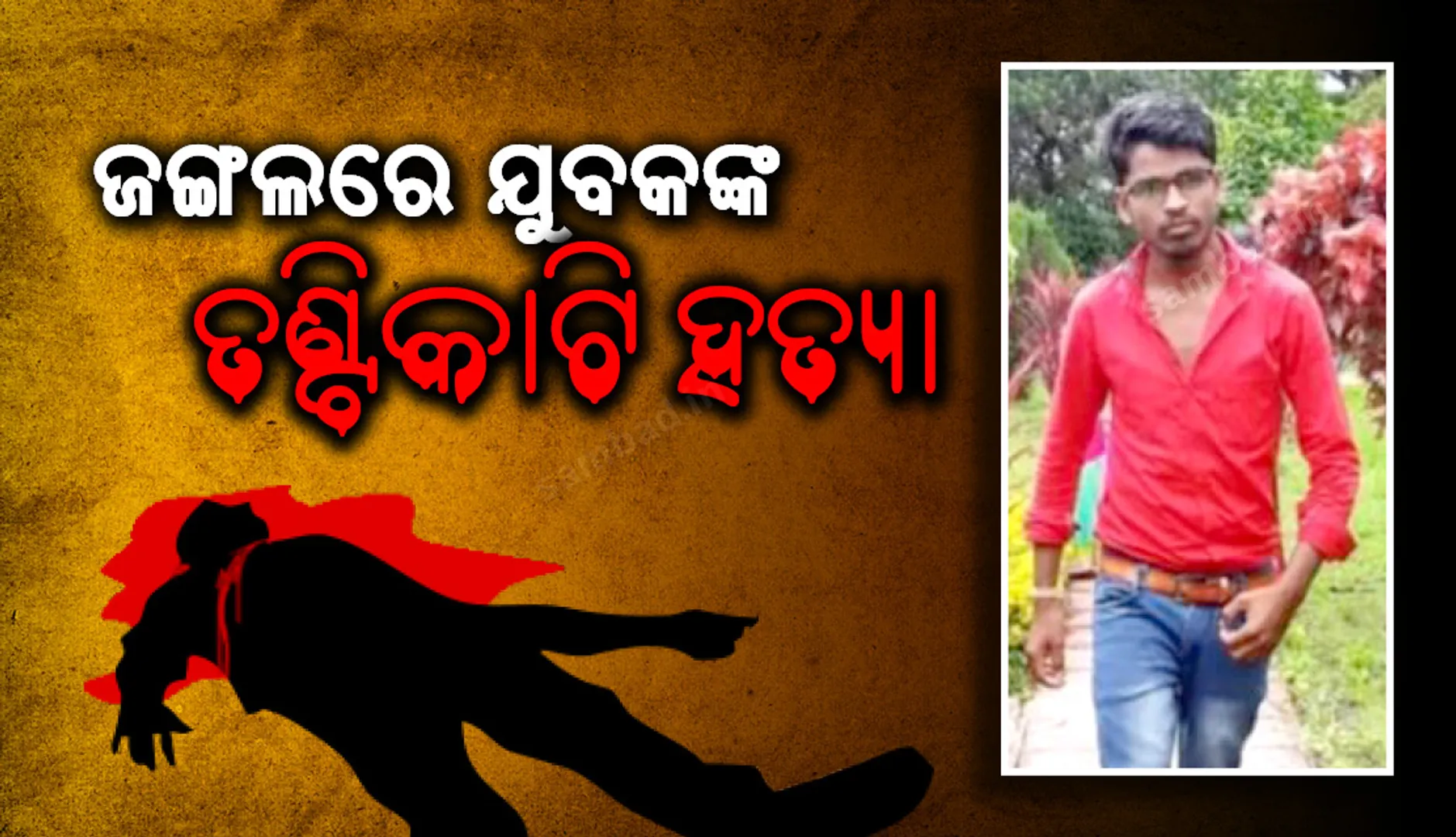ମଇଦଲପୁର ଜଙ୍ଗଲରେ ଯୁବକଙ୍କ ତଣ୍ଟିକାଟି ହତ୍ୟା