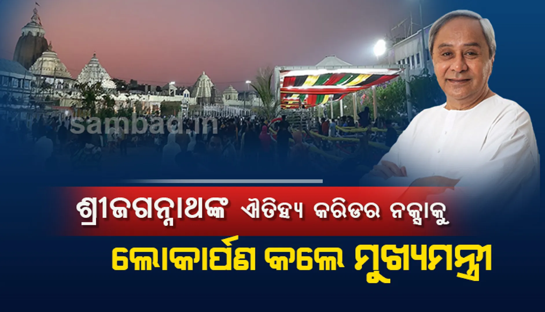 ଶ୍ରୀଜଗନ୍ନାଥଙ୍କ ଐତିହ୍ୟ କରିଡର୍‌ ନକ୍ସାକୁ ଲୋକାର୍ପଣ କଲେ ମୁଖ୍ୟମନ୍ତ୍ରୀ