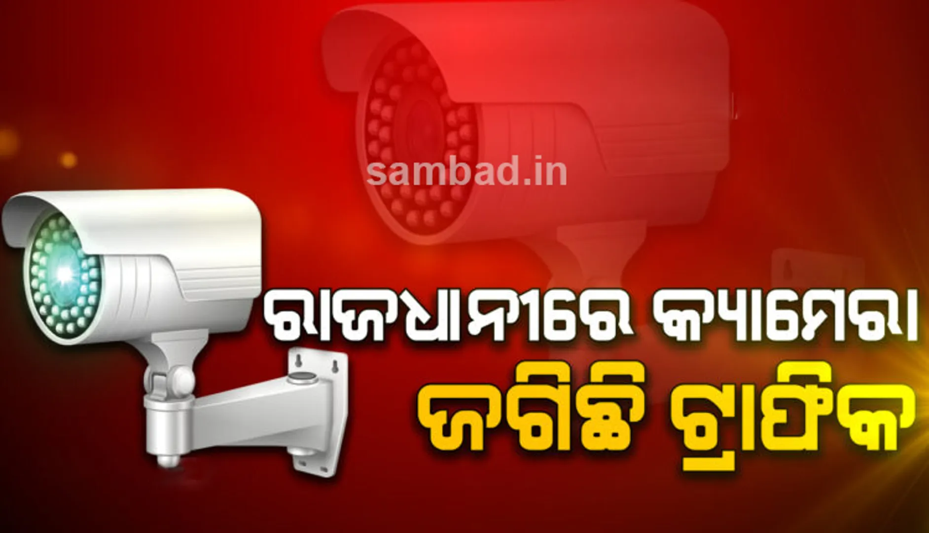 ଭୁବନେଶ୍ବରର ରୁପାଲି ଛକରେ କ୍ୟାମେରା ଆଖିରେ ଧରାପଡ଼ି ଜରିମାନା ଦେଲେ ୪ ବେପରୁଆ ଗାଡ଼ିଚାଳକ