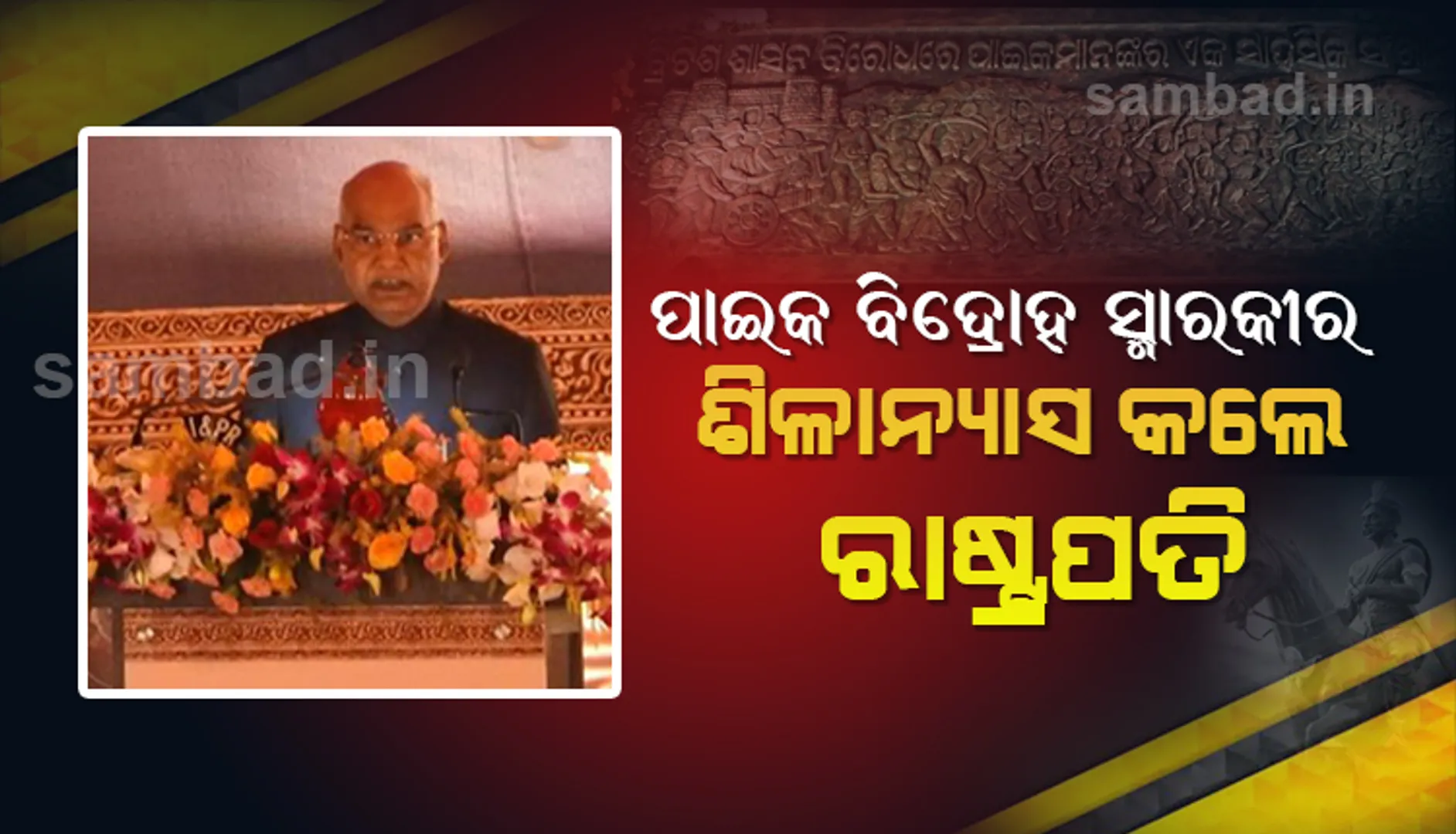ପାଇକ ବିଦ୍ରୋହ ସ୍ମାରକୀ ଆଗାମୀ ପିଢ଼ି ଲାଗି ପ୍ରେରଣା ପ୍ରଦାନ କରିବ: ରାଷ୍ଟ୍ରପତି ରାମନାଥ କୋବିନ୍ଦ