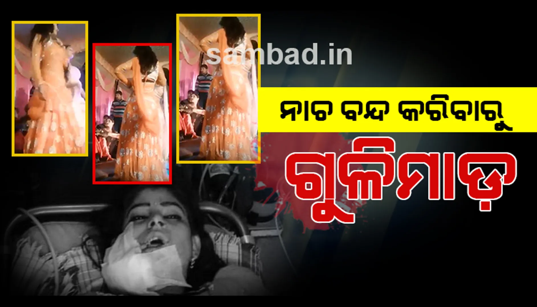 ୟୁପି: ନାଚୁ ନାଚୁ ଅଧାରୁ ଅଟକିଯିବାରୁ ନୃତ୍ୟଶିଳ୍ପୀଙ୍କୁ ଗୁଳିମାଡ଼