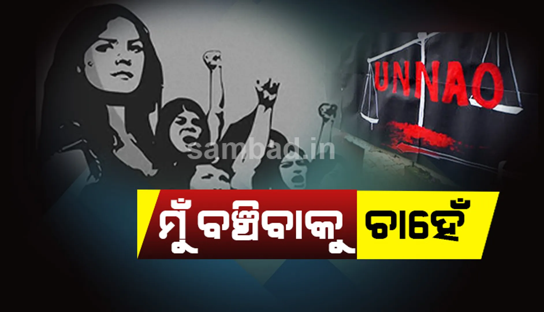 ଉନ୍ନାଓ ପୀଡ଼ିତାଙ୍କ ଶେଷ କଥା: ‘ମୋତେ ବଞ୍ଚାଅ। ମୁଁ ମରିବାକୁ ଚାହେଁନି, ସେମାନଙ୍କୁ ଫାଶୀ ପାଉଥିବାର ଦେଖିବାକୁ ଚାହେଁ’