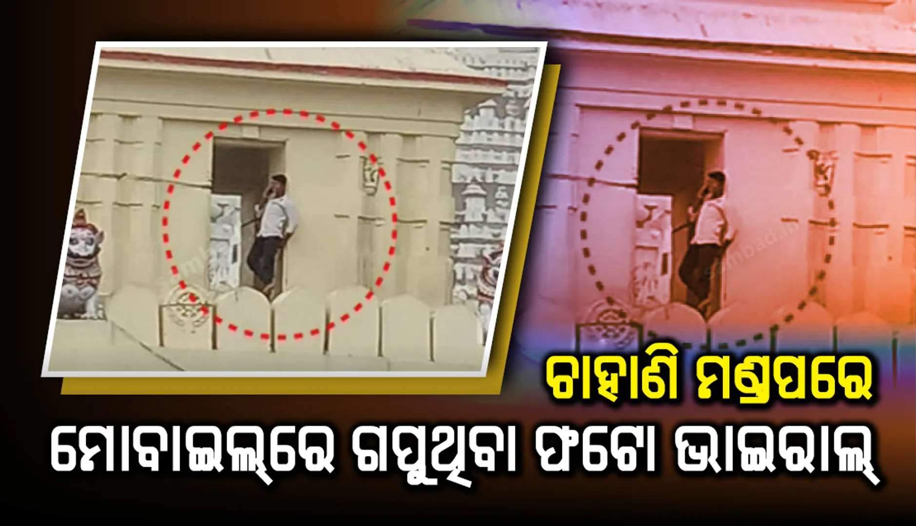 ସୋସିଆଲ ମିଡିଆରେ ଶ୍ରୀମନ୍ଦିର ପରିସରର ଚାହାଣି ମଣ୍ଡପର ଫଟୋ ଭାଇରାଲ