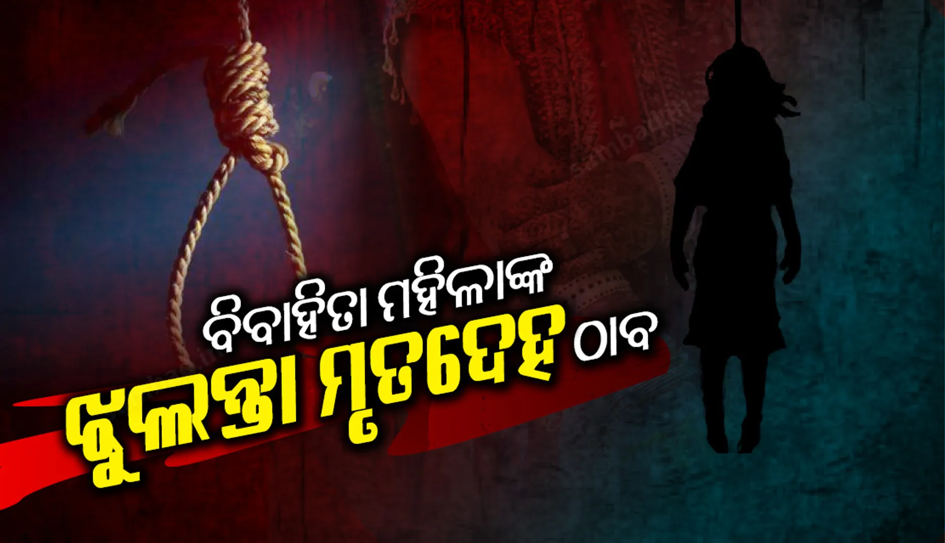 ସୁବର୍ଣ୍ଣପୁର ଜିଲ୍ଲାର ବିନିକା ଅଞ୍ଚଳରୁ ଘର ଭିତରୁ ବିବାହିତା ମହିଳାଙ୍କ ଝୁଲନ୍ତା ମୃତ ଦେହ ଠାବ