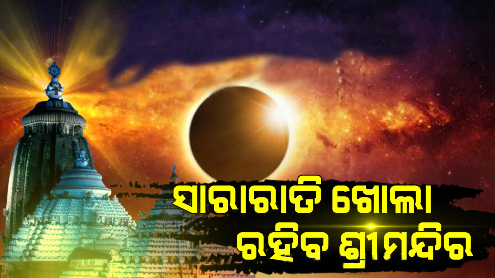 ଆସନ୍ତା ୨୫ ତାରିଖରେ ରାତିସାରା ଜଗାକୁ ଦର୍ଶନ କରିବେ ଭକ୍ତ, ଜାଣନ୍ତୁ ଏହାର କାରଣ