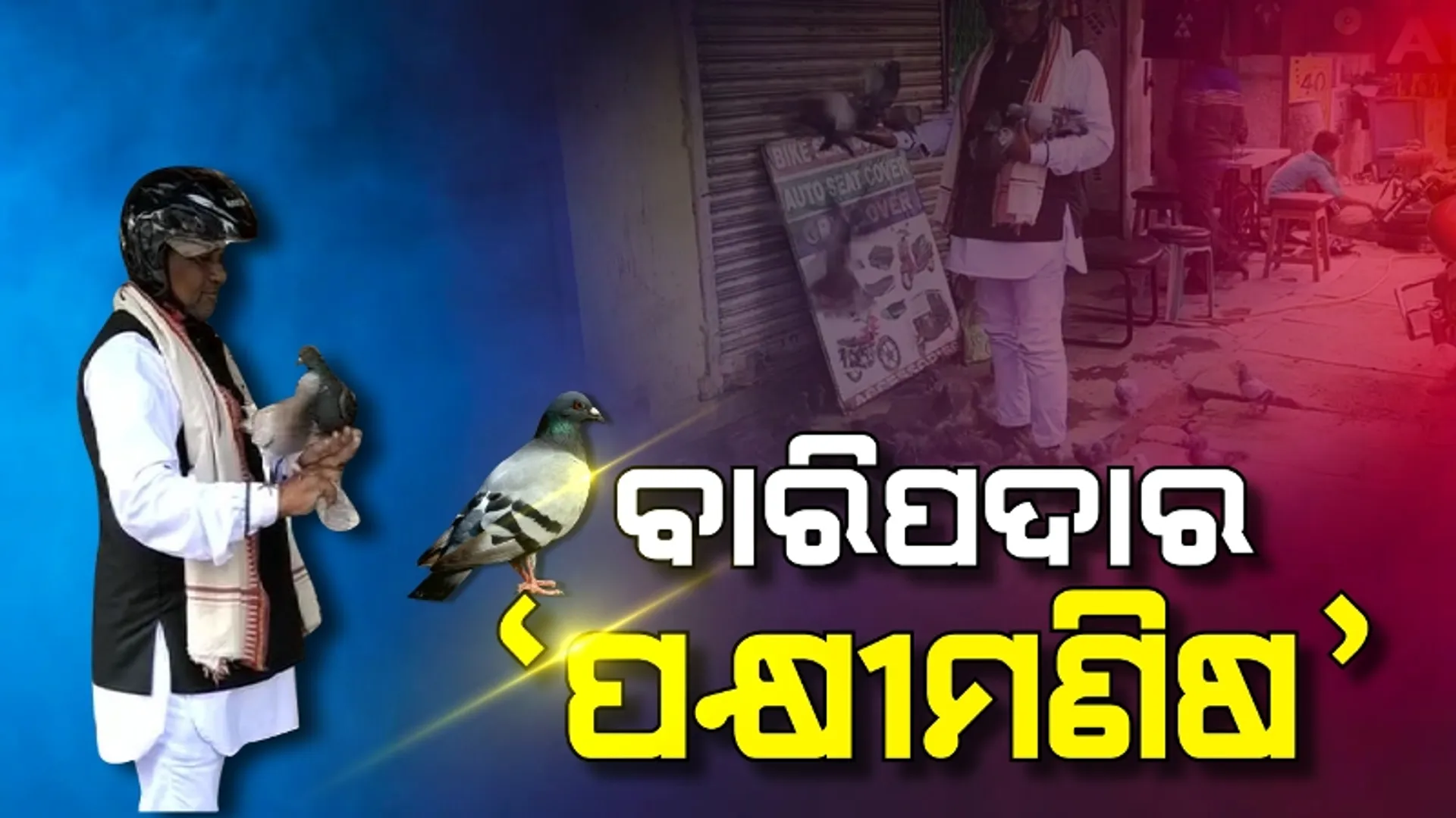 ବାରିପଦାର ପକ୍ଷୀ ମଣିଷ, ଯାହାଙ୍କ ଗୋଟିଏ ଡାକରେ ଆସିଯାଆନ୍ତି ଶହ ଶହ ପକ୍ଷୀ