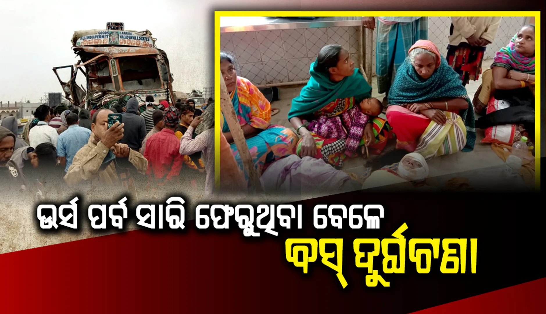 ଭଦ୍ରକ ଜିଲ୍ଲାର ବନ୍ତଛକଠାରେ ବସ୍‌-ଟ୍ରକ ମୁହାଁମୁହିଁ ଧକ୍କା : ୨ ମୃତ, ୩୦ରୁ ଊର୍ଦ୍ଧ୍ୱ ଆହତ