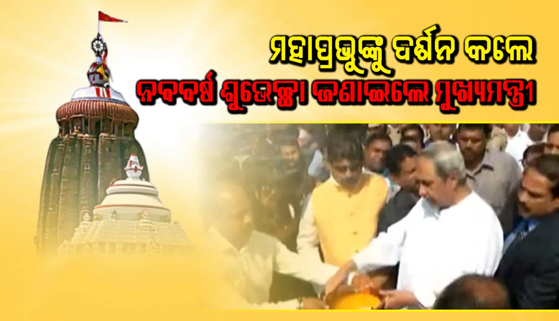 ଶ୍ରୀମନ୍ଦିରରେ ଶ୍ରୀଜିଉଙ୍କୁ ଦର୍ଶନ ସାରି  ୭ଟି ପ୍ରକଳ୍ପର ଭିତ୍ତିପ୍ରସ୍ତର ସ୍ଥାପନ କରି ମୁଖ୍ୟମନ୍ତ୍ରୀ କହିଲେ ପୁରୀକୁ ଆହୁରି ସୁନ୍ଦର କରାଯିବ
