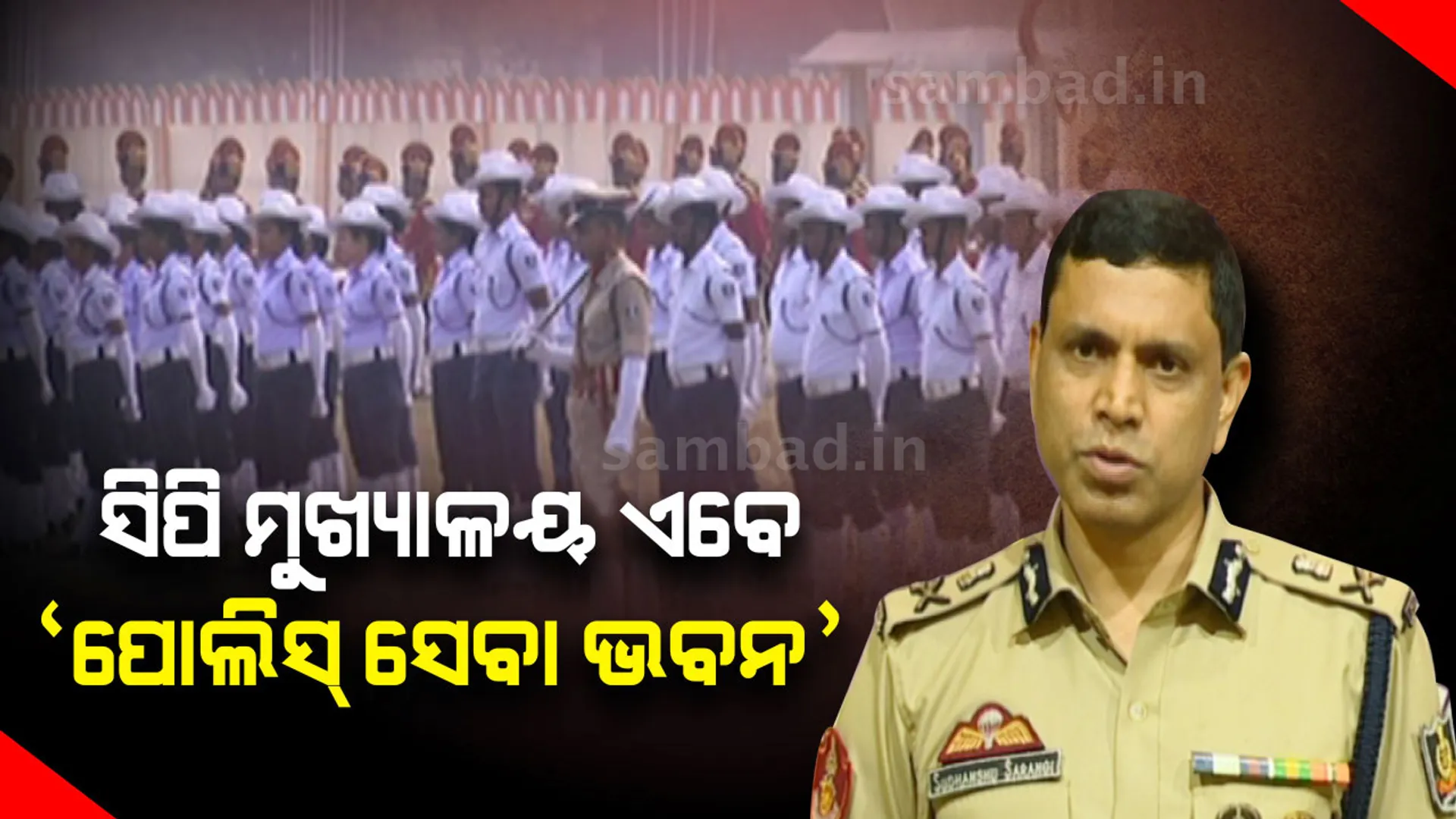 ପୁଲିସ କମିସନରେଟ୍ ମୁଖ୍ୟାଳୟର ନାମ ହେବ ‘ପୁଲିସ ସେବା ଭବନ’, ସାମିଲ୍ ହେଲେ ୩୦୦ ପ୍ରଶିକ୍ଷିତ ମହିଳା ଏସ୍‌ପିଓ