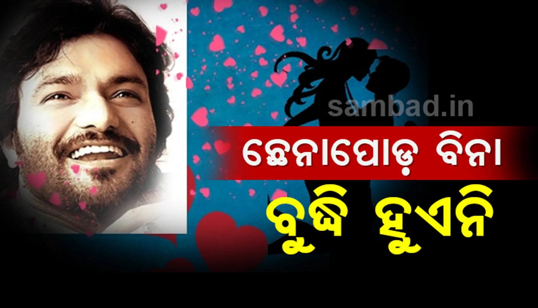 ମନେପଡ଼ିଲା ପୁରୁଣା ଆଲବମ୍: ବାଟରେ ଚାଲୁ ଚାଲୁ ଗାଇ ଛେନାପୋଡ଼ ଖାଇବା କଥା ବଖାଣିଲେ ବାବୁଲ୍ ସୁପ୍ରିୟୋ