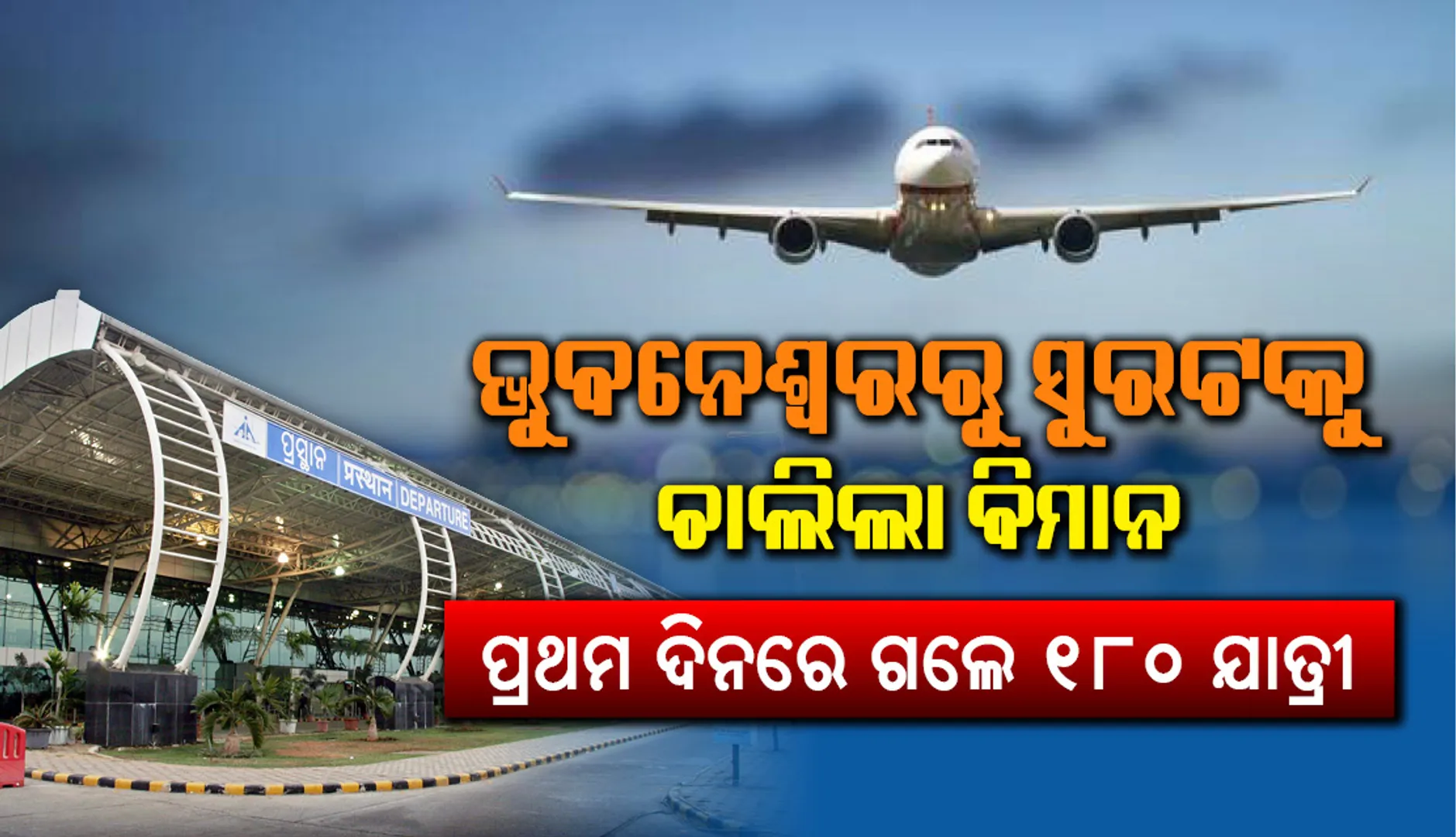 ଭୁବନେଶ୍ୱରରୁ ସୁରଟକୁ ବିମାନ ସେବା ଆରମ୍ଭ, ସକାଳ ୮ଟା ୪୦ରେ ୧୮୦ଜଣ ବିମାନ ଯାତ୍ରୀଙ୍କୁ ଯାତ୍ରା କଲା ଏୟାର ଇଣ୍ଡିଆ ବିମାନ