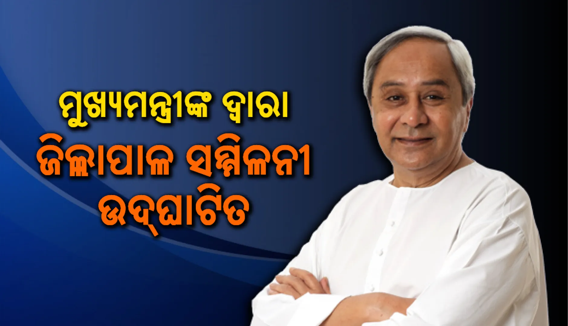 ଲୋକଙ୍କ ପାଇଁ ମୋ ସରକାର କଠିନ ପରିଶ୍ରମ କରୁଛି: ମୁଖ୍ୟମନ୍ତ୍ରୀ ନବୀନ ପଟ୍ଟନାୟକ