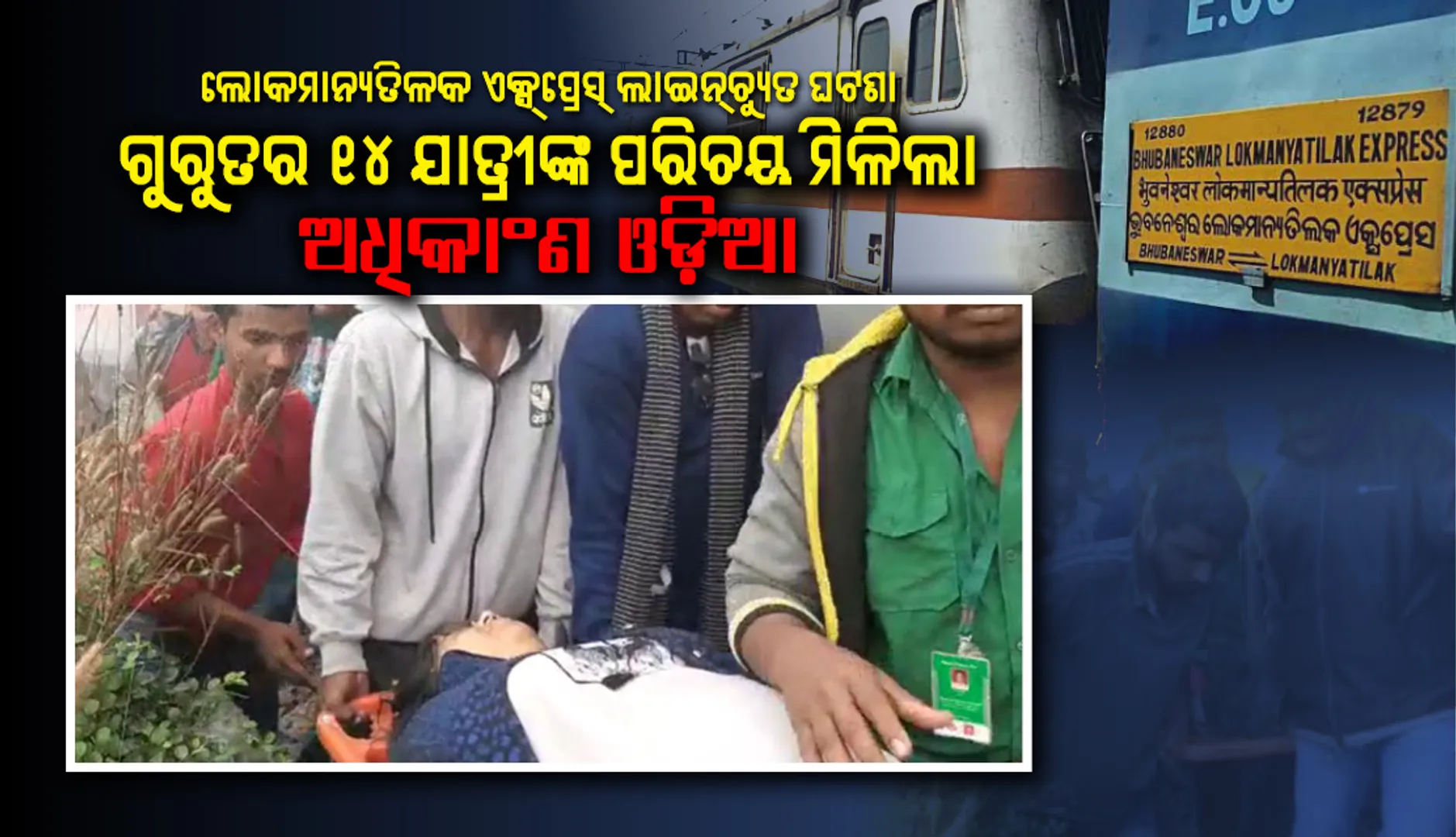 ଲୋକମାନ୍ୟ ତିଳକ ଏକ୍ସ୍‌ପ୍ରେସ୍‌  ଲାଇନ୍‌ଚ୍ୟୁତ; ଗୁରୁତର ୧୪ ଯାତ୍ରୀଙ୍କ ପରିଚୟ ମିଳିଛି, ଅଧିକାଂଶ ଓଡ଼ିଆ