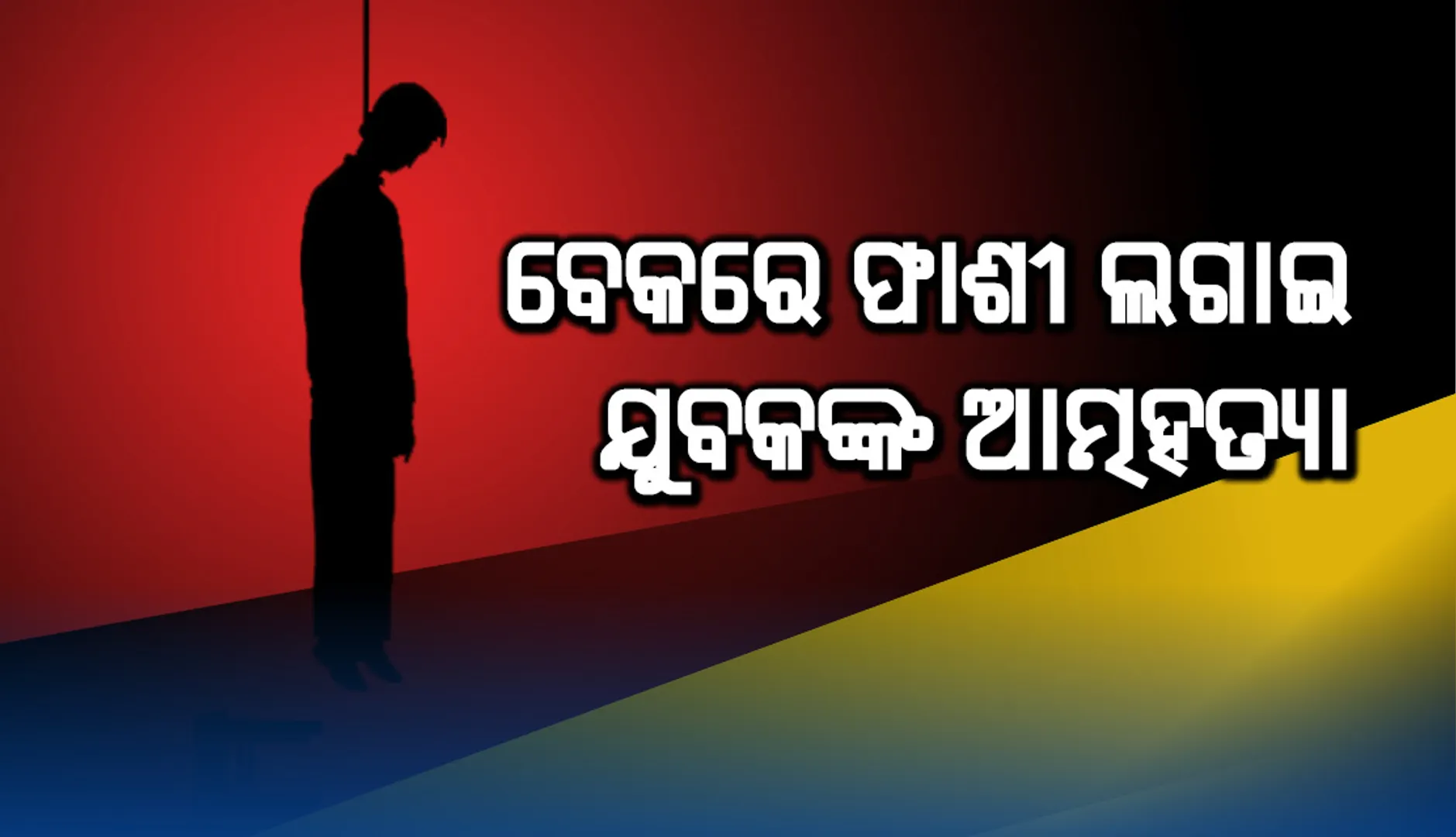 ପାରିବାରିକ କଳହ ଯୋଗୁଁ ଆତ୍ମହତ୍ୟା କଲେ ସାଇକେଲ ଦୋକାନୀ