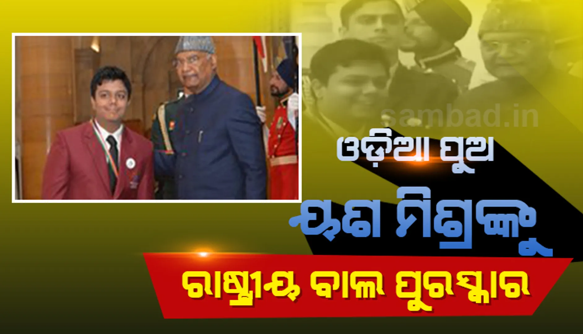 ରାଷ୍ଟ୍ରପତିଙ୍କଠାରୁ ରାଷ୍ଟ୍ରୀୟ ବାଲ୍ ପୁରସ୍କାର ଗ୍ରହଣ କଲେ ଓଡ଼ିଆ ପୁଅ ୟଶ
