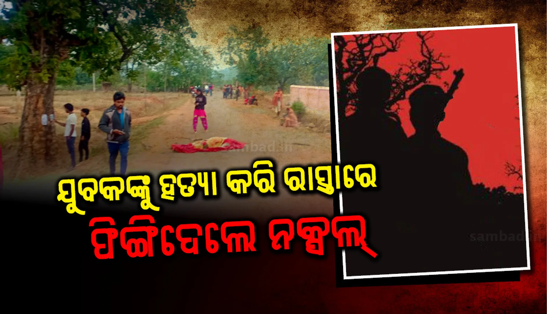 ନକ୍ସଲଙ୍କ ବର୍ବର କାଣ୍ଡ, ପୁଲିସ ଇନଫର୍ମର୍ ସନ୍ଦେହରେ ଘରେ ପଶି ଯୁବକଙ୍କୁ ଗୁଳି କରି ହତ୍ୟା