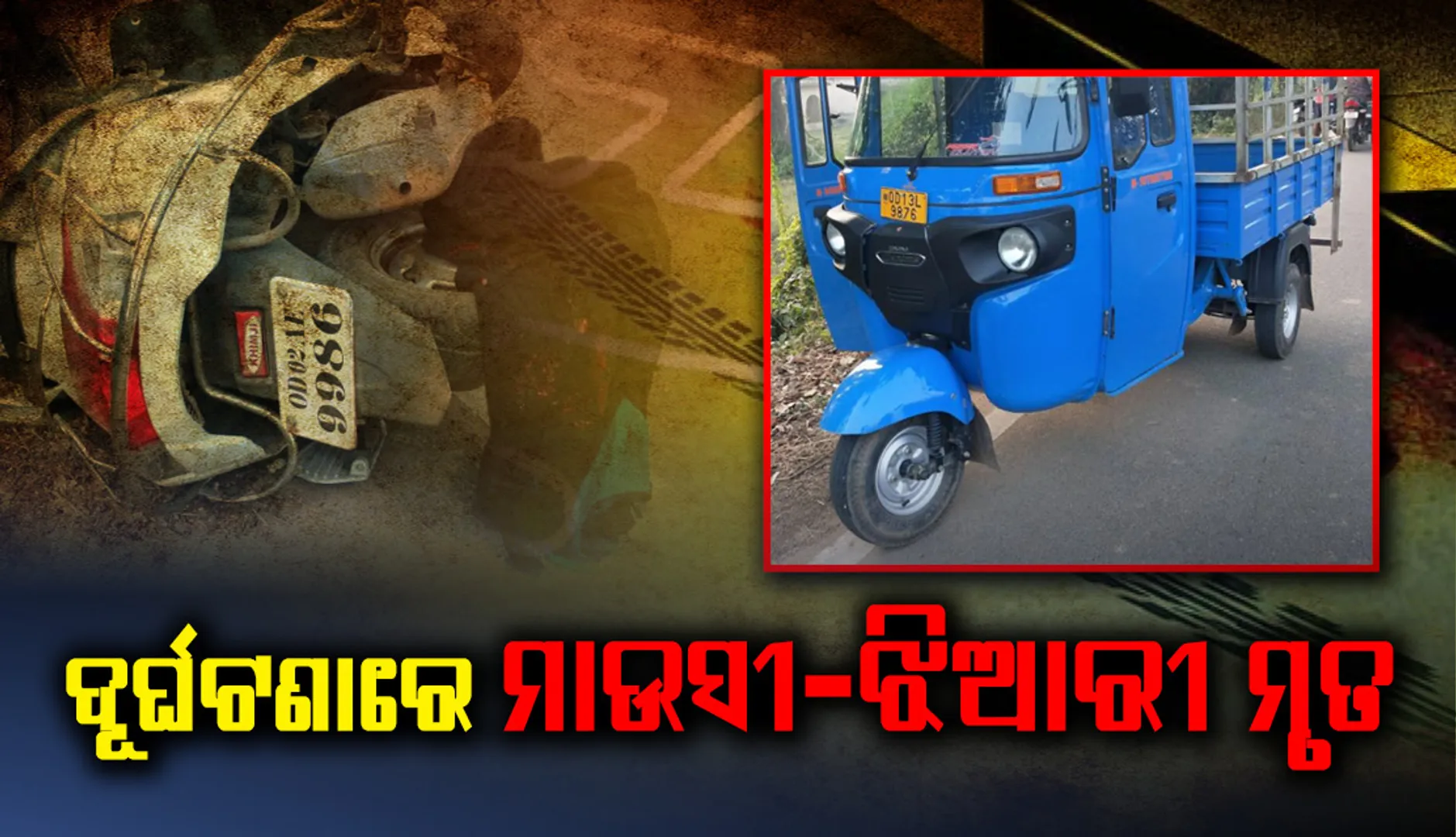 ପିପିଲି ଅଞ୍ଚଳରେ ମର୍ମନ୍ତୁଦ ସଡ଼କ ଦୁର୍ଘଟଣା, ସ୍କୁଟିକୁ ପିଟିଲା ଡାଲା ଅଟୋ, ଦୁଇ ଶିକ୍ଷୟିତ୍ରୀଙ୍କର ମୃତ୍ୟୁ