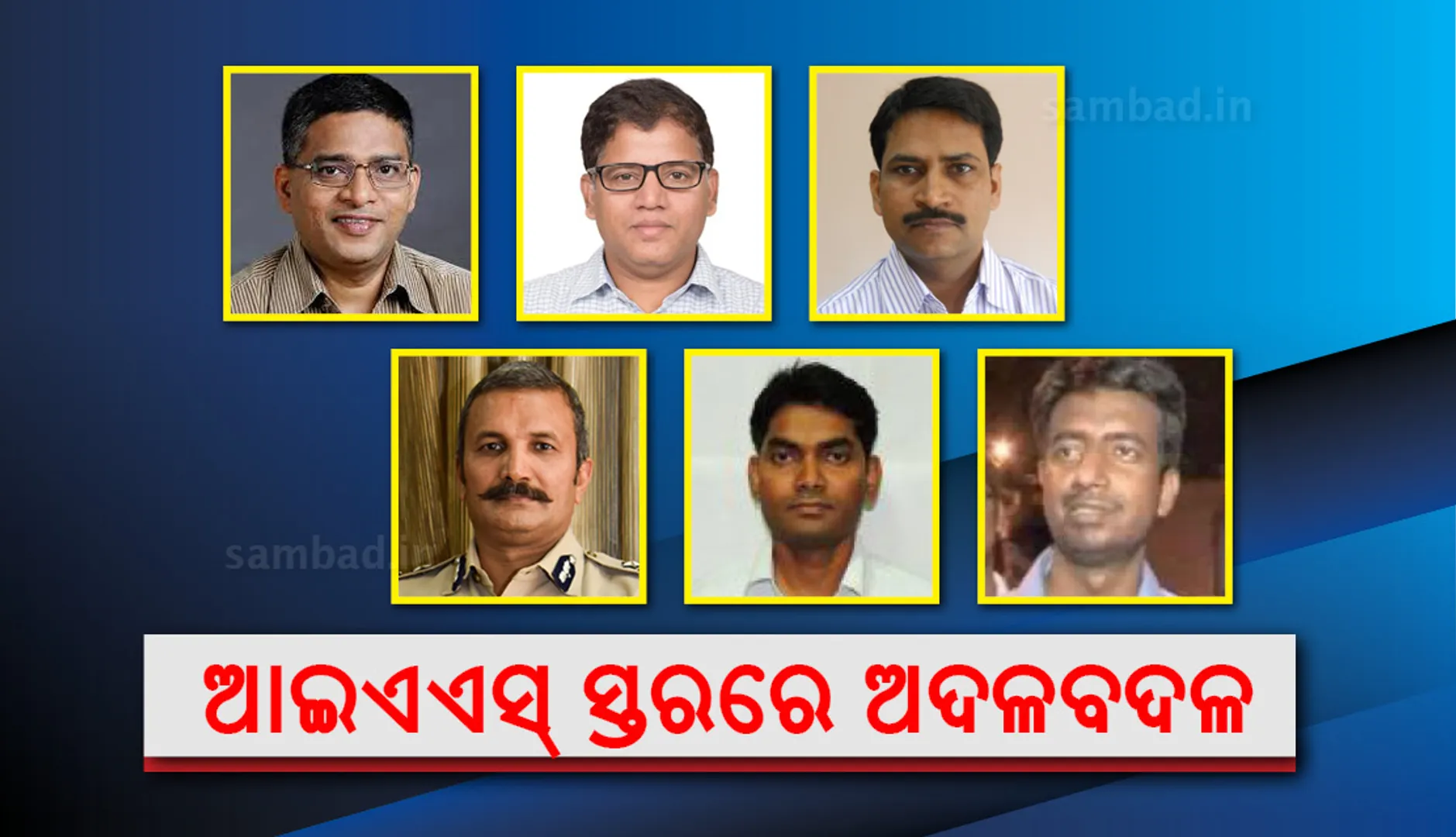 ଆଇଏଏସ୍ ସ୍ତରରେ ବଡ଼ ଧରଣର ଅଦଳବଦଳ : ପ୍ରଦୀପ୍ତ ମହାପାତ୍ରଙ୍କୁ ରାଜସ୍ୱ ବିଭାଗର ଅତିରିକ୍ତ ଦାୟିତ୍ୱ, ନିକୁଞ୍ଜ ବିହାରୀ ଧଳ ସ୍ୱାସ୍ଥ୍ୟ ବିଭାଗ ପ୍ରମୁଖ ସଚିବ