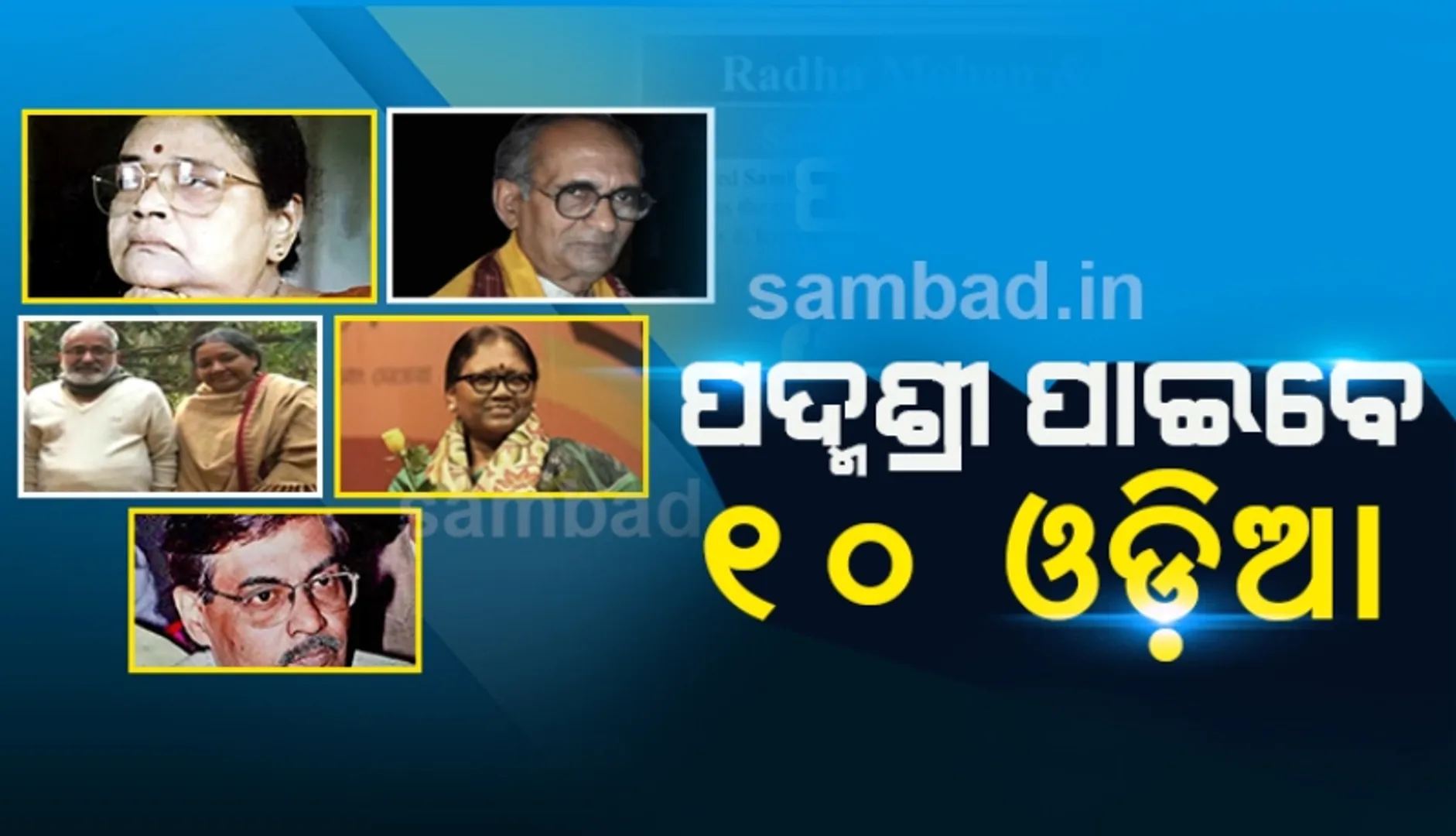 ୧୦ ଓଡ଼ିଆ ପାଇବେ ‘ପଦ୍ମଶ୍ରୀ’ ସମ୍ମାନ