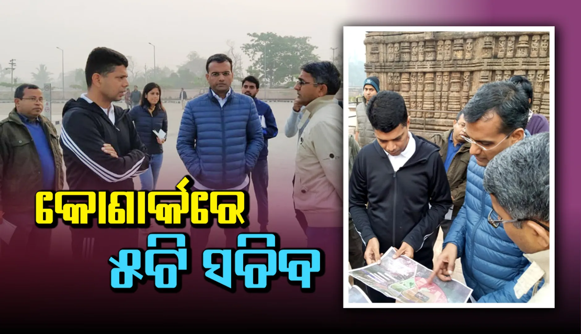 ପୁରୀ, ଭୁବନେଶ୍ବର ପରେ କୋଣାର୍କ ଉପରେ ଗୁରୁତ୍ବ ଦେଉଛନ୍ତି ଓଡ଼ିଶା ସରକାର, ଅଚାନକ କୋଣାର୍କ ଗସ୍ତରେ ୫ଟି ସଚିବ