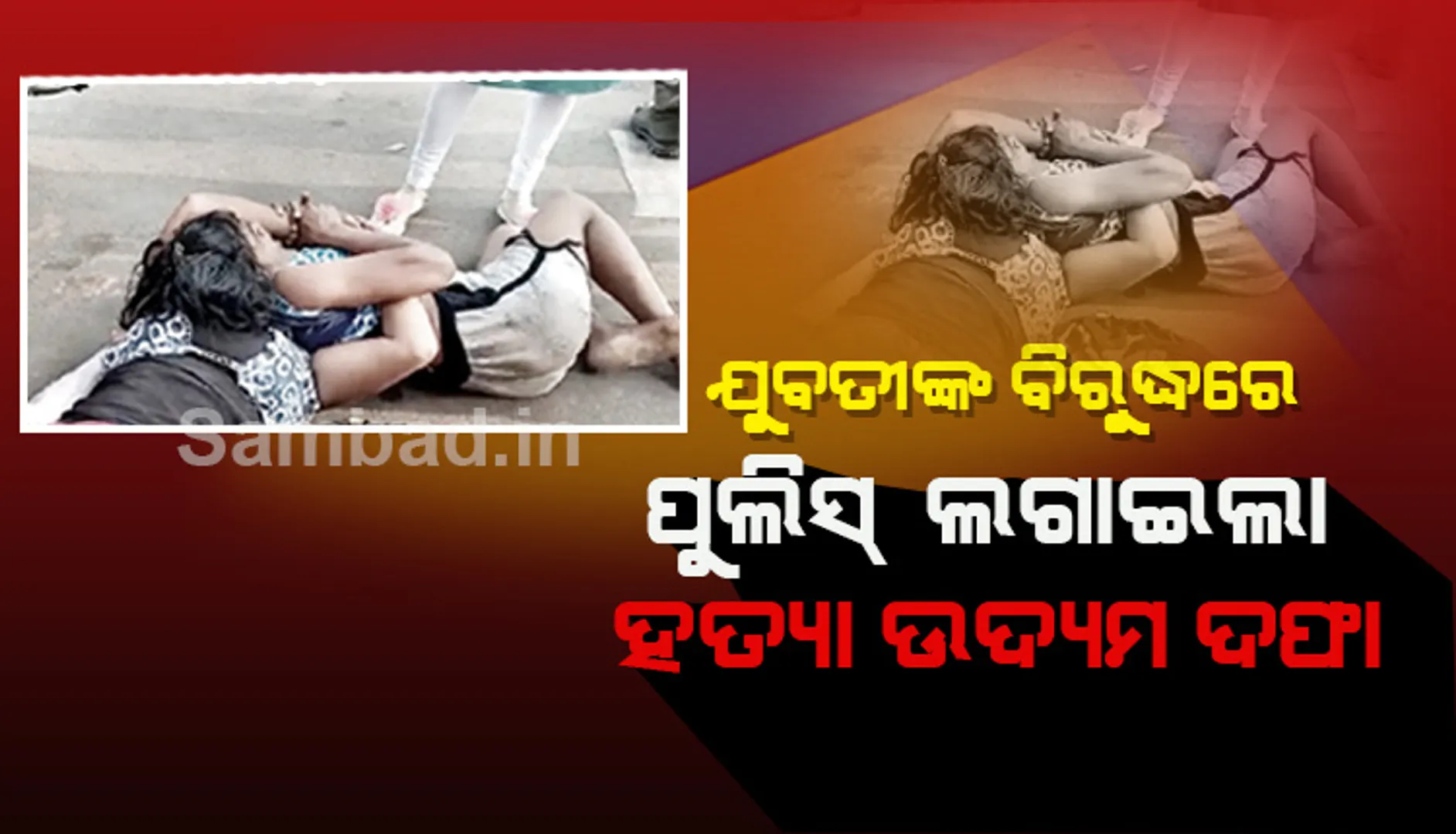 ଉପରିସ୍ଥ ଅଧିକାରୀଙ୍କ ନିର୍ଦେଶ ପରେ ଦୁଇଭଉଣୀଙ୍କ ବିରୋଧରେ ୩୦୭ ଦଫାକୁ କୋହଳ କଲା ପୁଲିସ