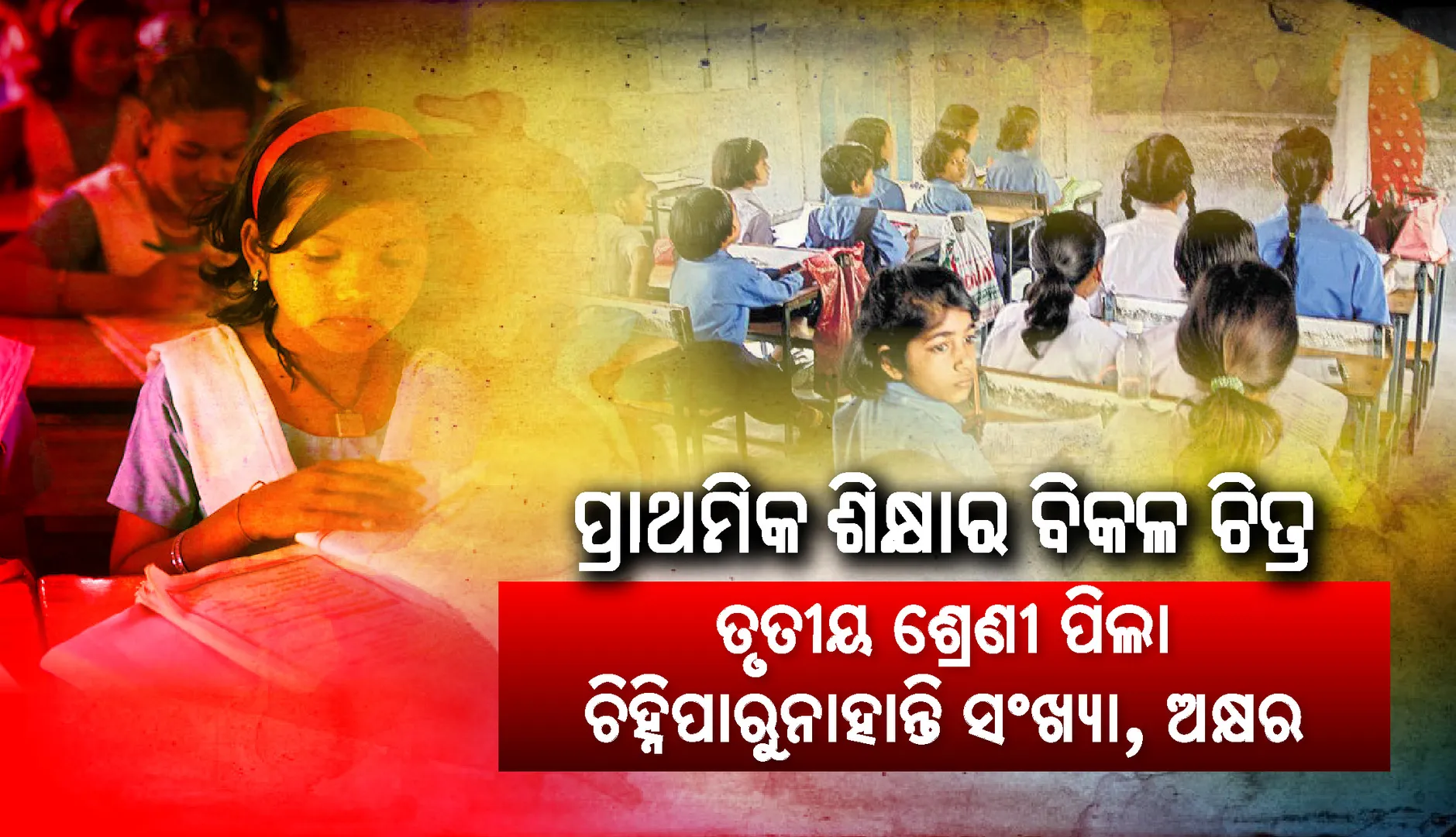 ଆସର ରିପୋର୍ଟରେ ଖୋର୍ଧା ଜିଲ୍ଲାର ପ୍ରାଥମିକ ଶିକ୍ଷାର ବିକଳ ଚିତ୍ର: ତୃତୀୟ ପିଲା ଚିହ୍ନିପାରୁନାହାନ୍ତି ସଂଖ୍ୟା, ଅକ୍ଷର