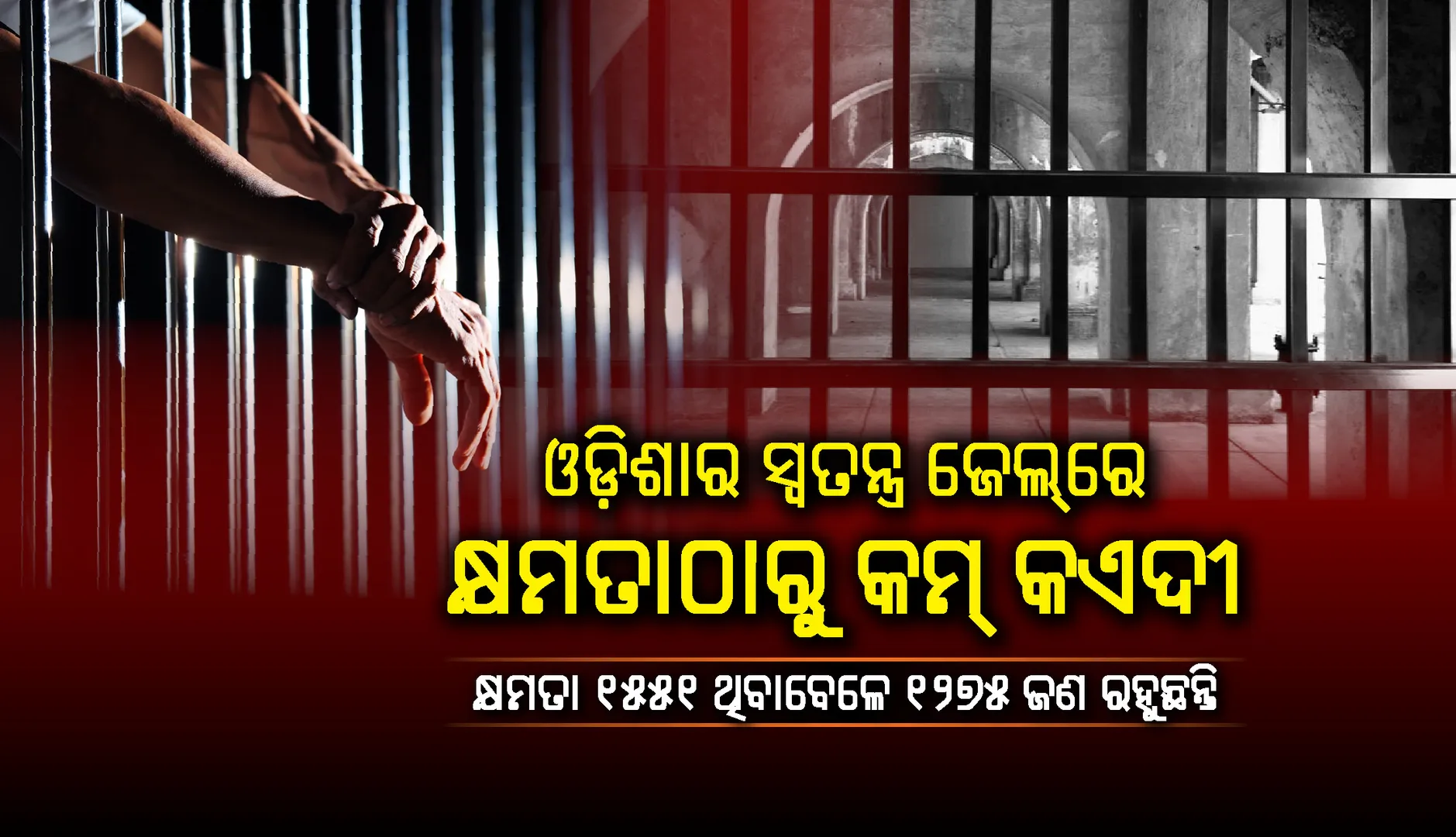 ଏନ୍‌ସିଆର୍‌ବି ଜେଲ୍‌ ପରିସଂଖ୍ୟାନ ରିପୋର୍ଟ: ଓଡ଼ିଶାର ସ୍ବତନ୍ତ୍ର ଜେଲ୍‌ରେ କ୍ଷମତାଠାରୁ କମ୍‌ କଏଦୀ