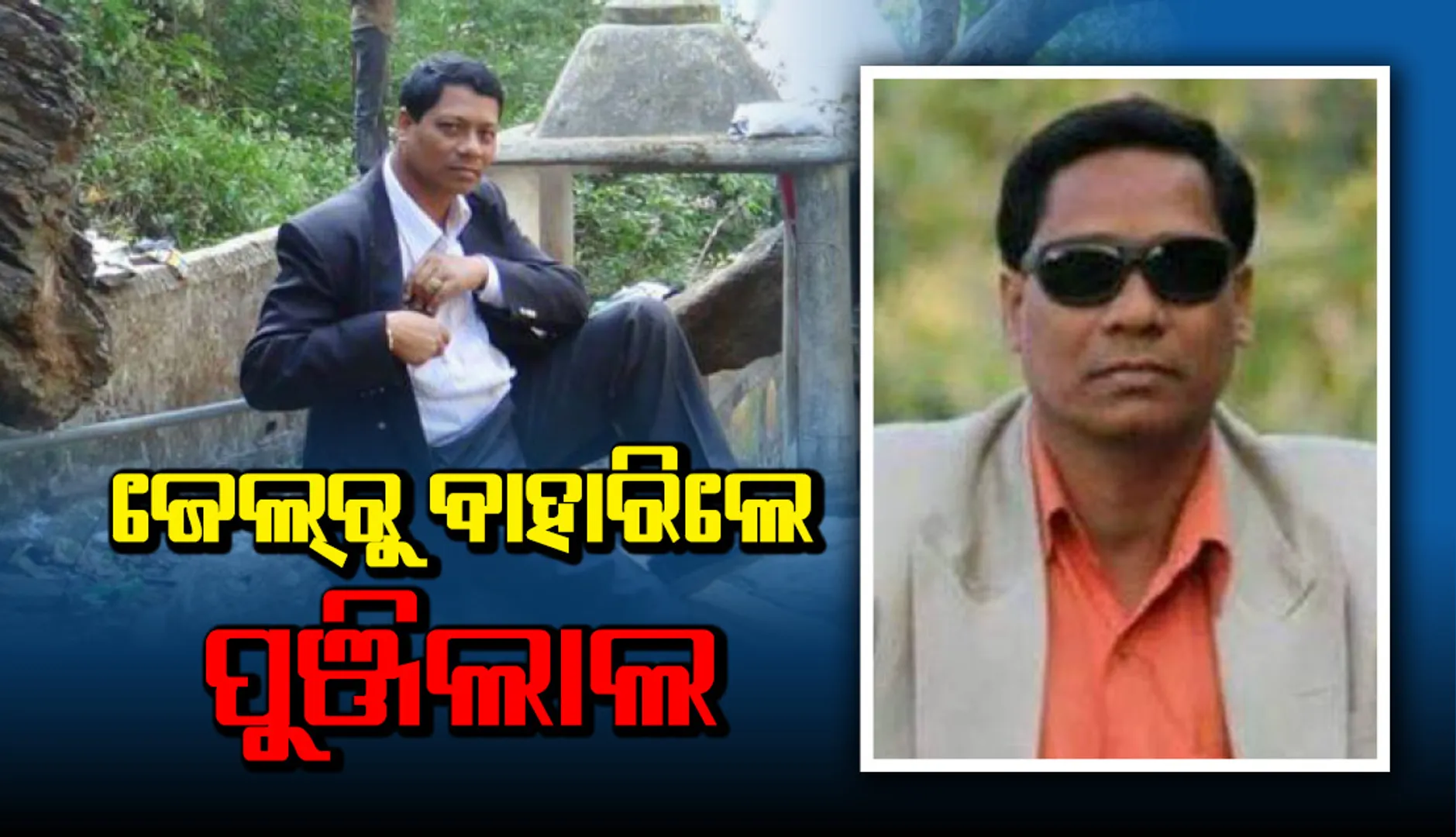 ବଲାଙ୍ଗୀର ଜେଲରୁ ବାହାରିଲେ ପୁଞ୍ଜିଲାଲ ମେହେର