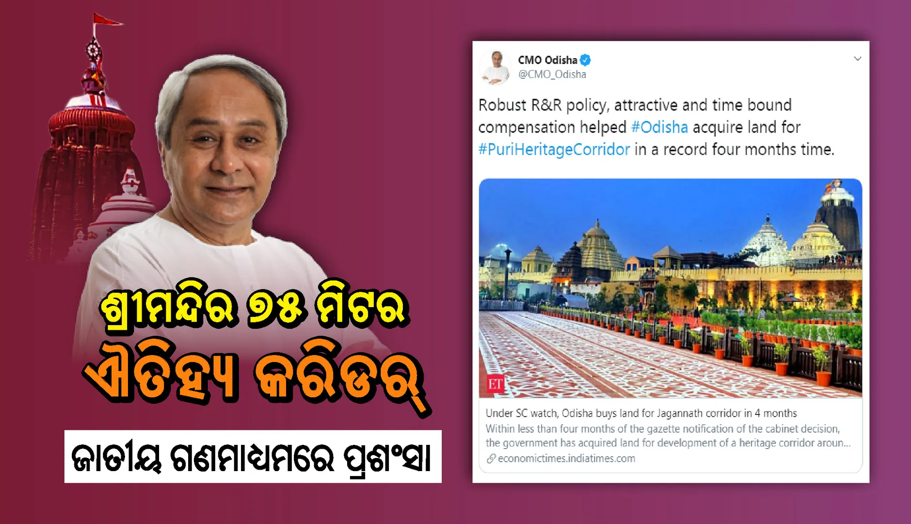ଶ୍ରୀମନ୍ଦିର ୭୫ ମିଟର ଐତିହ୍ୟ କରିଡର୍‌, ଜାତୀୟ ଗଣମାଧ୍ୟମରେ ଓଡ଼ିଶାକୁ ପ୍ରଶଂସା